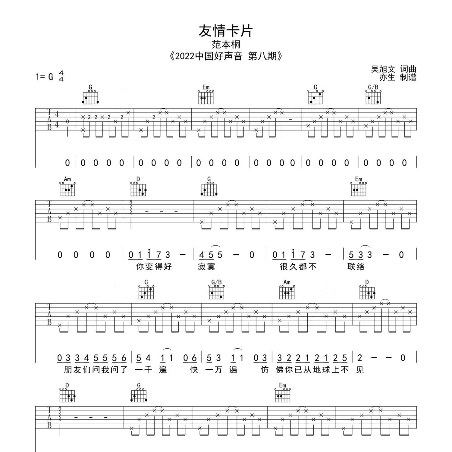 《友情卡片吉他谱》G调_范本桐_亦生编配_弹起来真好听1