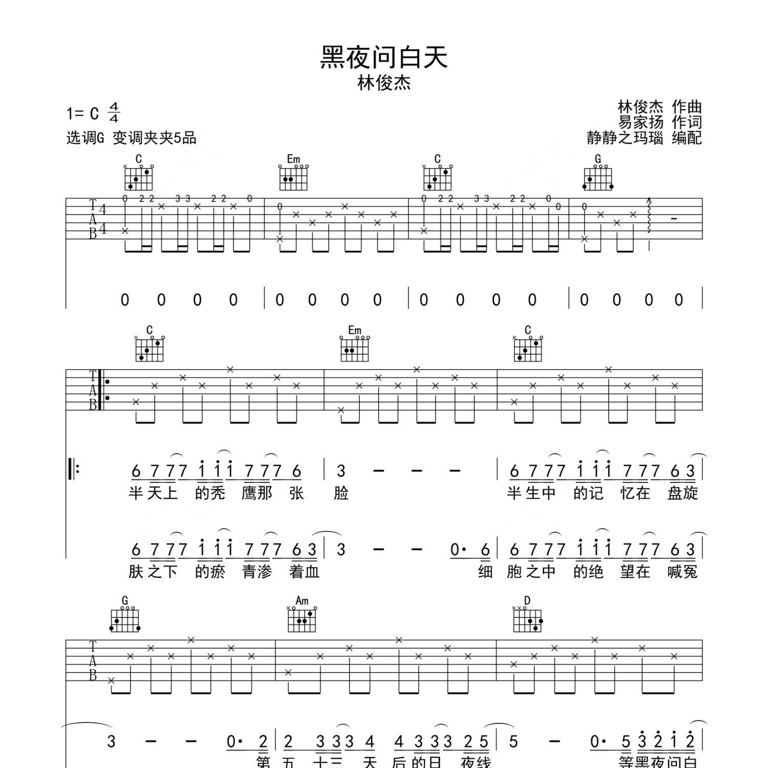 《黑夜问白天吉他谱》G调_林俊杰_静待花开编配_好听到爆炸1