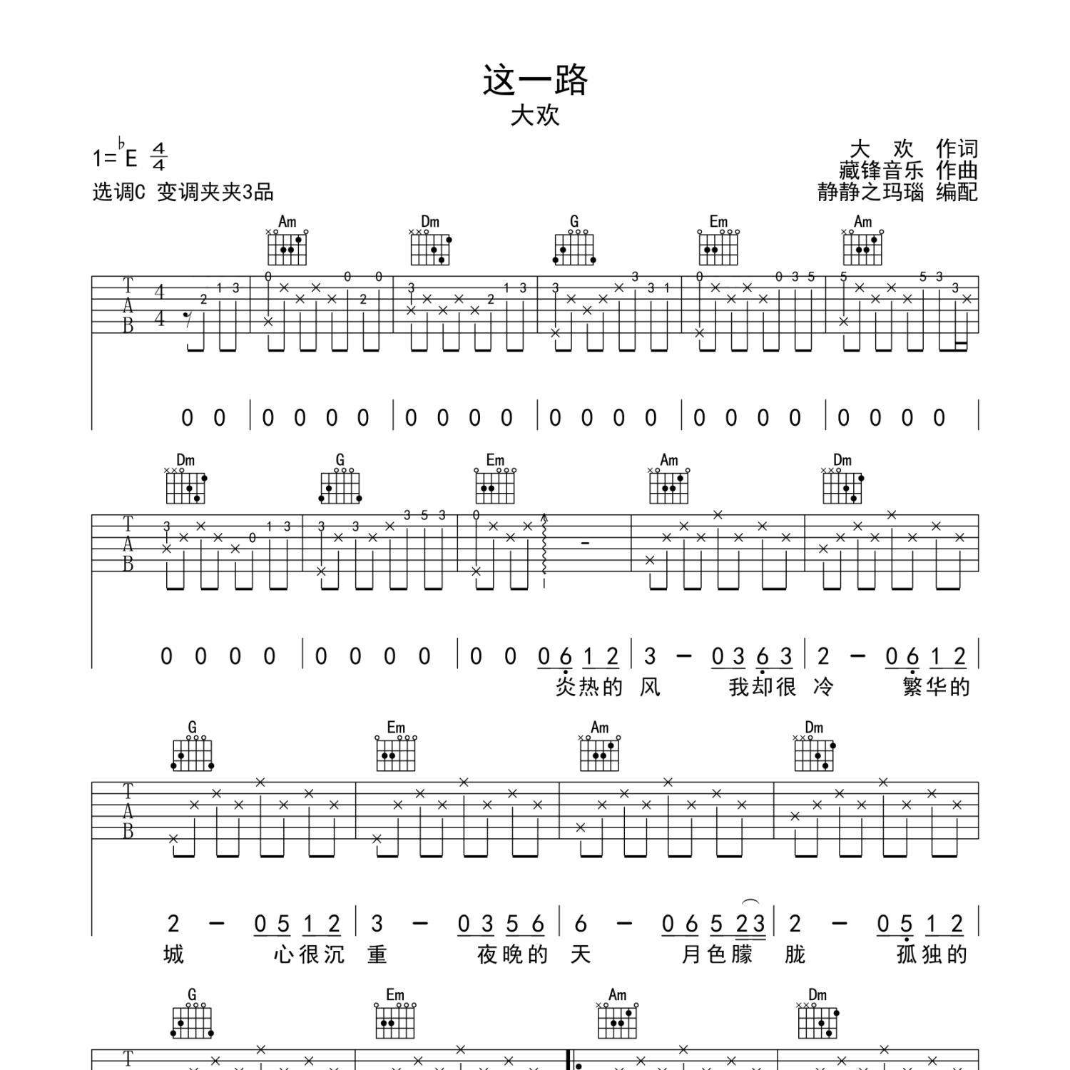 《这一路吉他谱》C调_大欢_静待花开编配_经典编配好听1