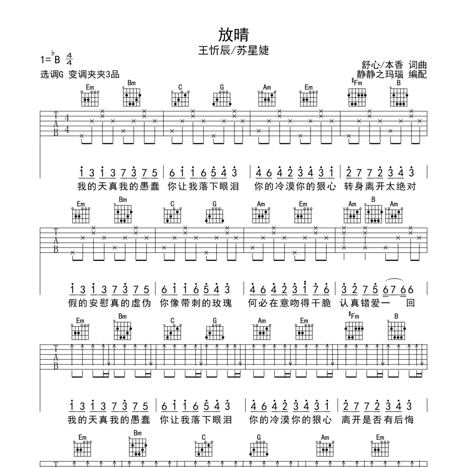 《放晴吉他谱》G调_王忻辰/苏星婕_静待花开编配_超好听超好弹1