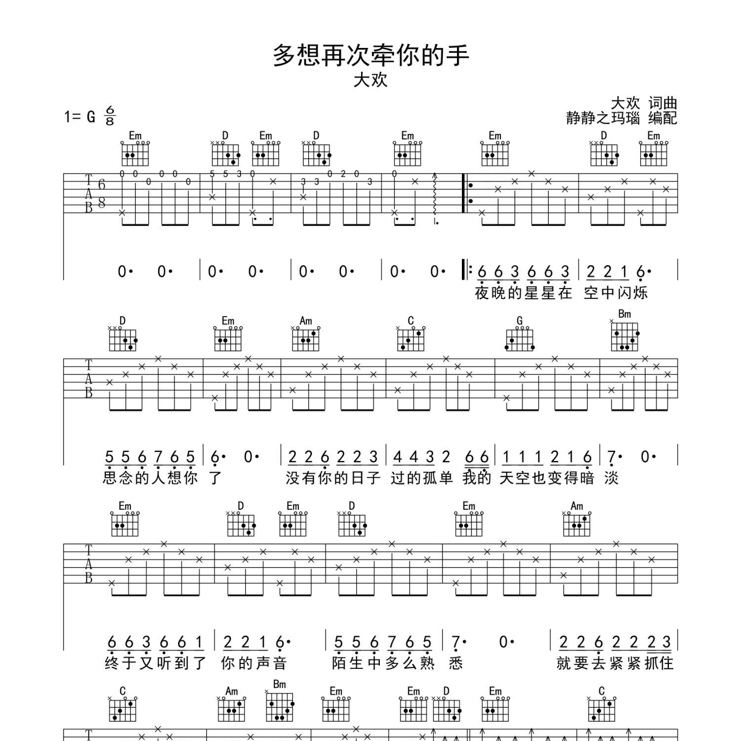 《多想再次牵你的手吉他谱》G调_大欢_静待花开编配_完美精编版1