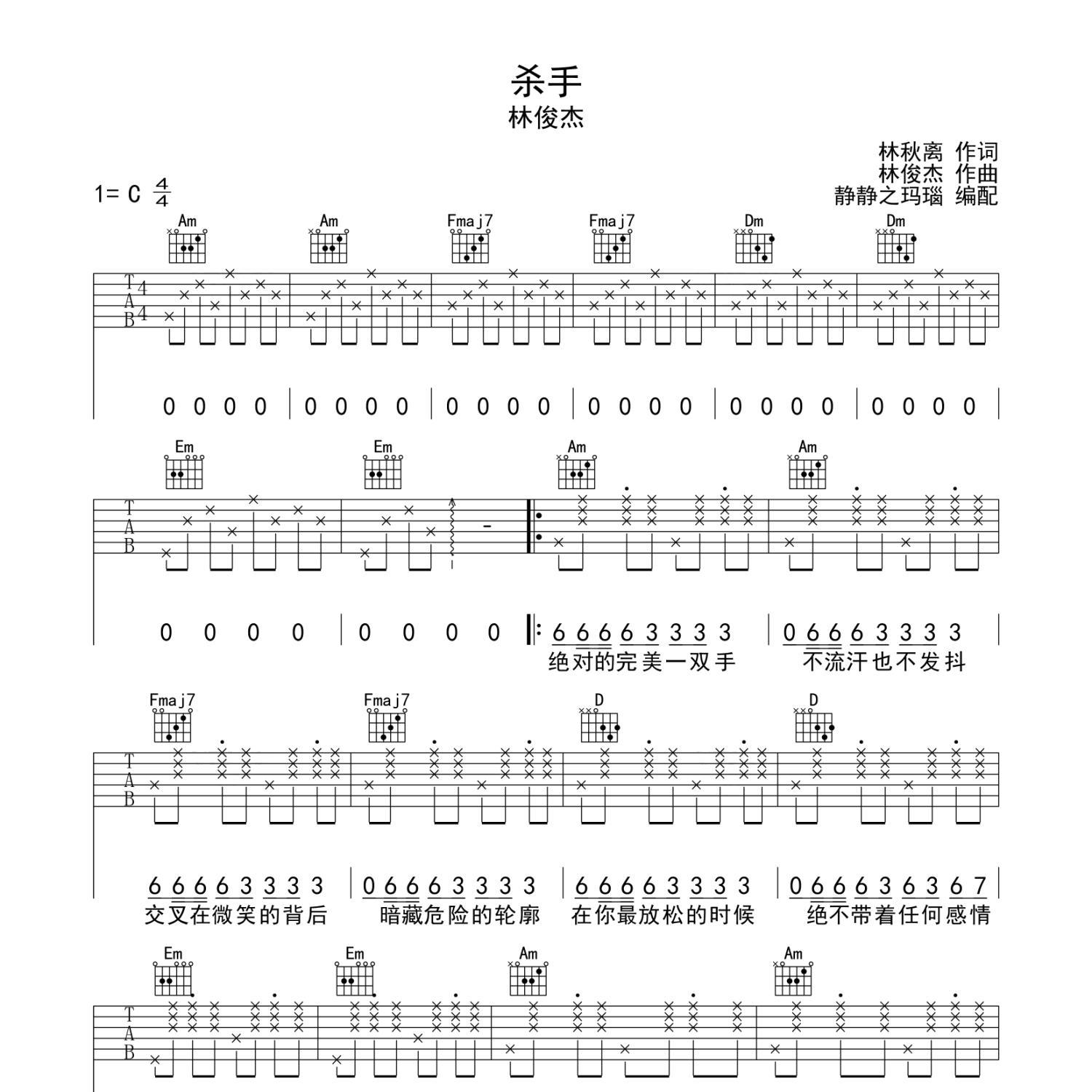 《杀手吉他谱》C调_林俊杰_静待花开编配_好听到哭了1