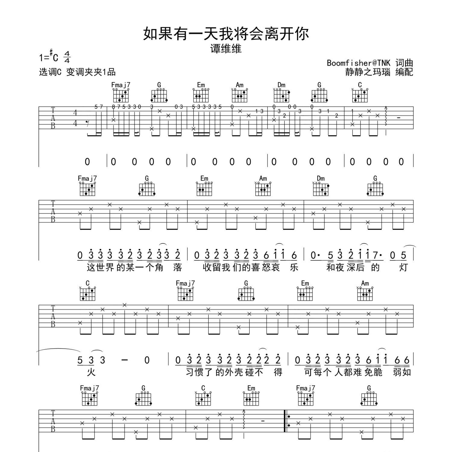 《如果有一天我将会离开你吉他谱》C调_谭维维_静待花开编配_旋律超好听1