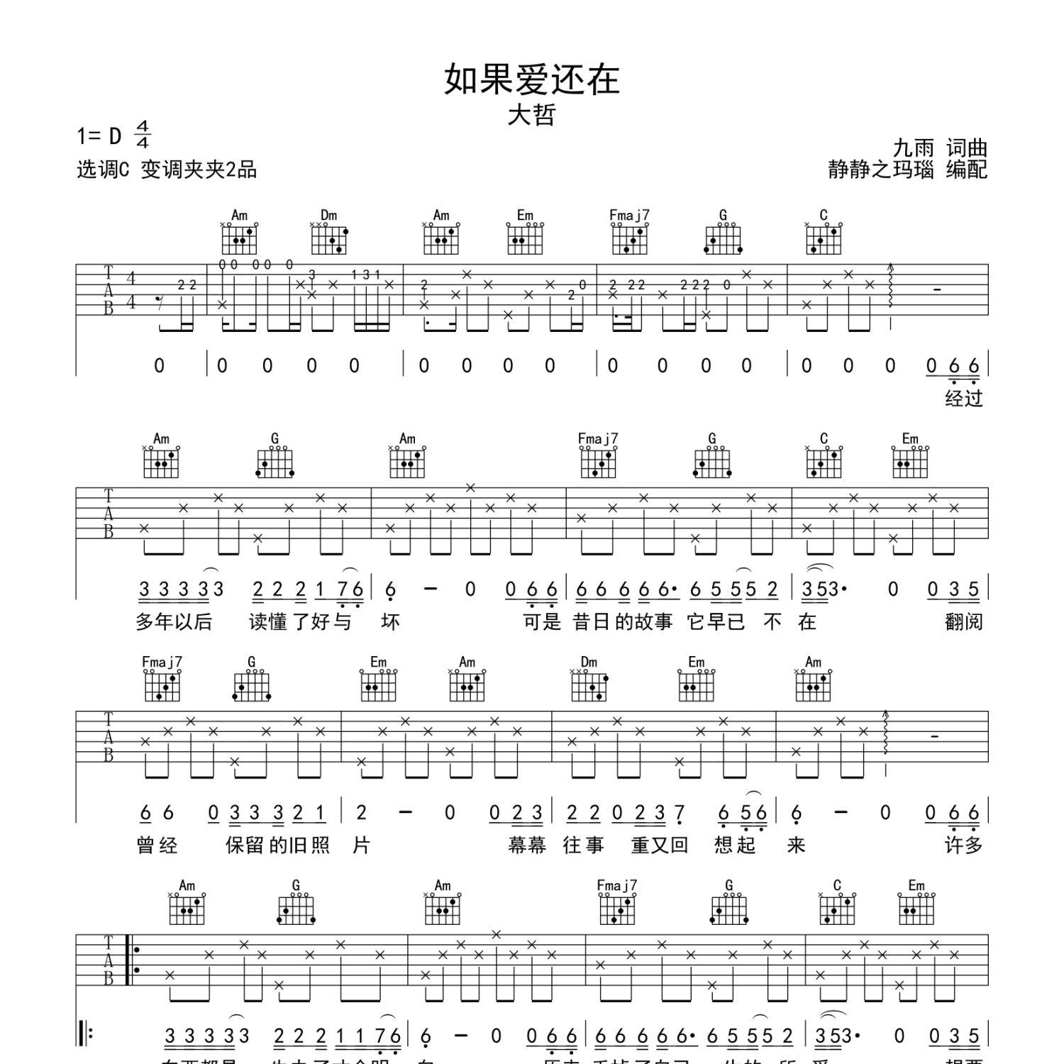 《如果爱还在吉他谱》C调_大哲_静待花开编配_超好听版本1