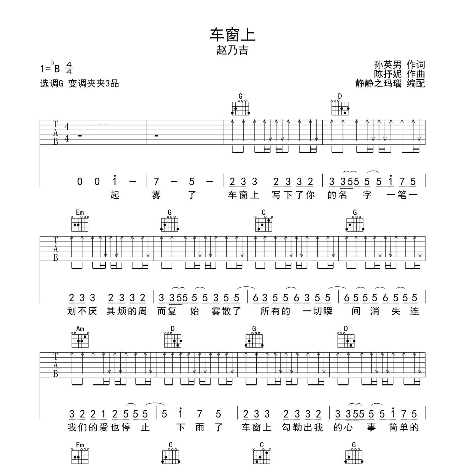 《车窗上吉他谱》G调_赵乃吉_静待花开编配_编配简直绝了1