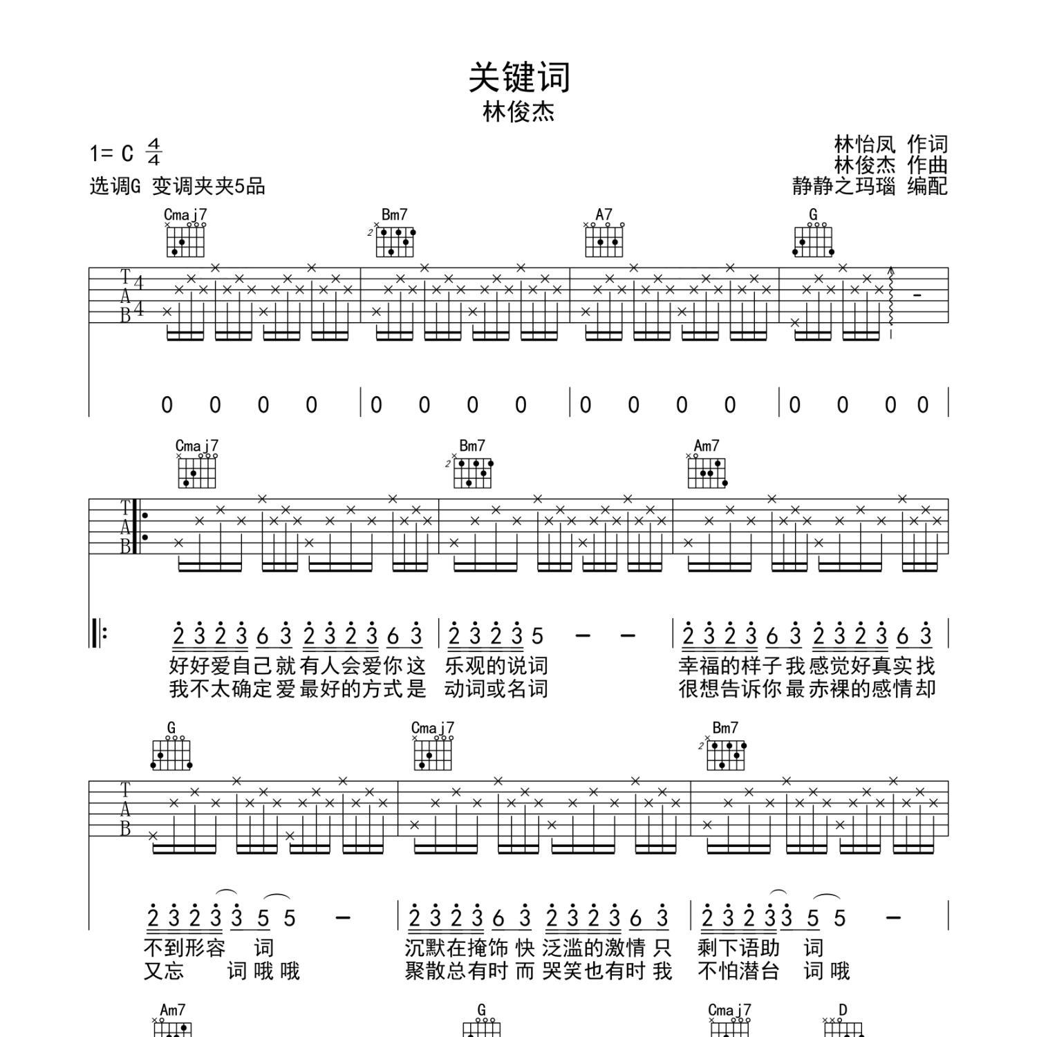《关键词吉他谱》G调_林俊杰_静待花开编配_独特编配超上头1
