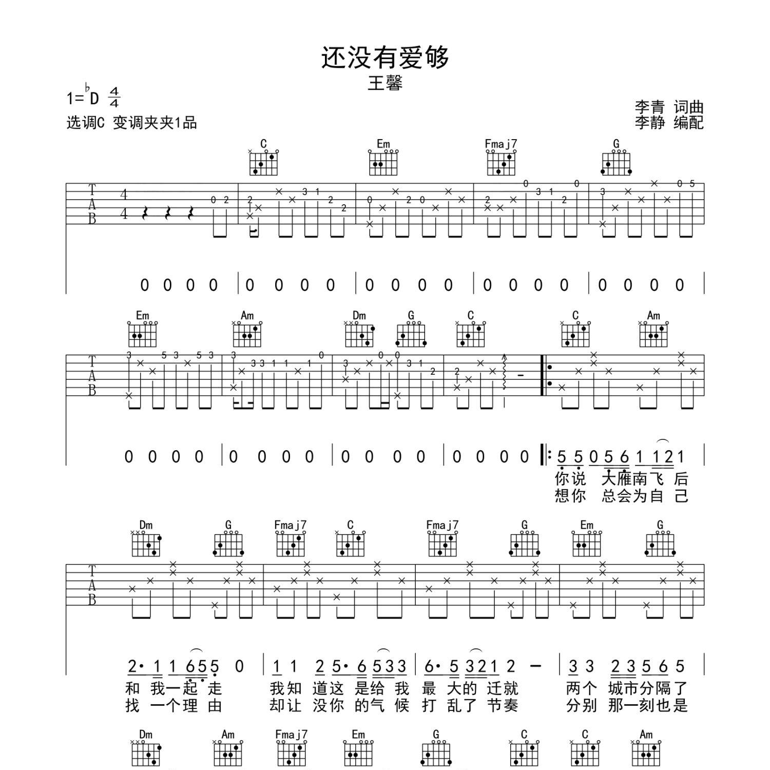 《还没有爱够吉他谱》C调_王馨_静待花开编配_旋律超好听1