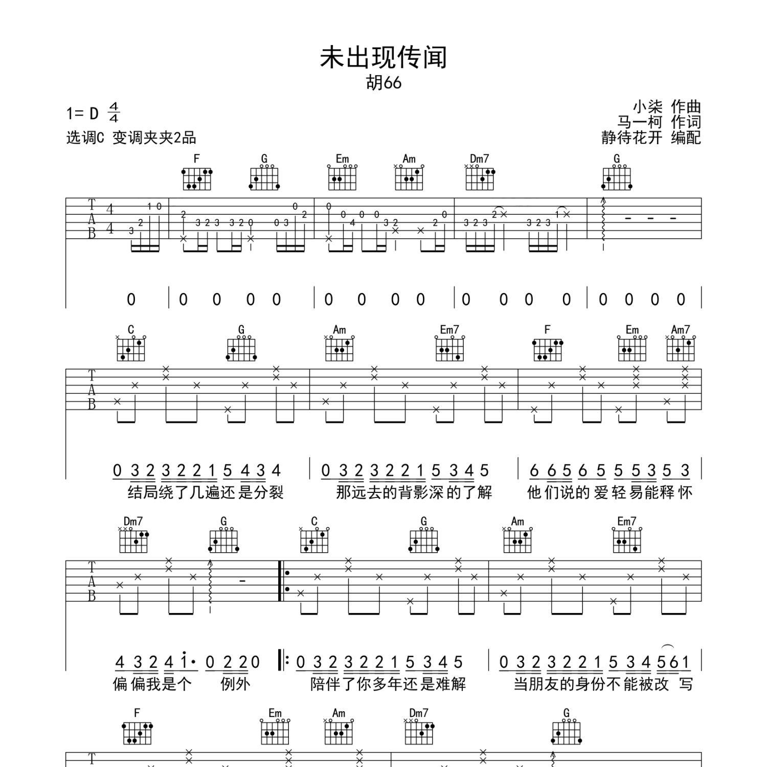 《未出现传闻吉他谱》C调_胡66_静待花开编配_旋律超级上头1