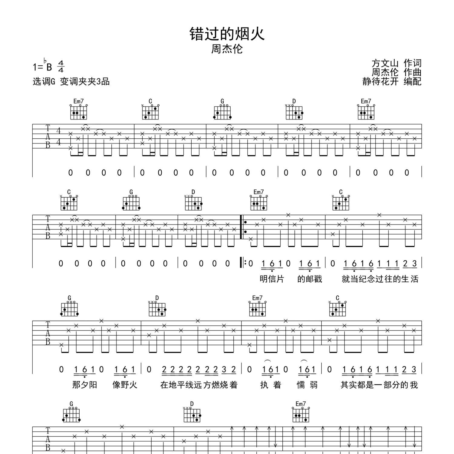 《错过的烟火吉他谱》G调_周杰伦_静待花开编配_编得太好听了1