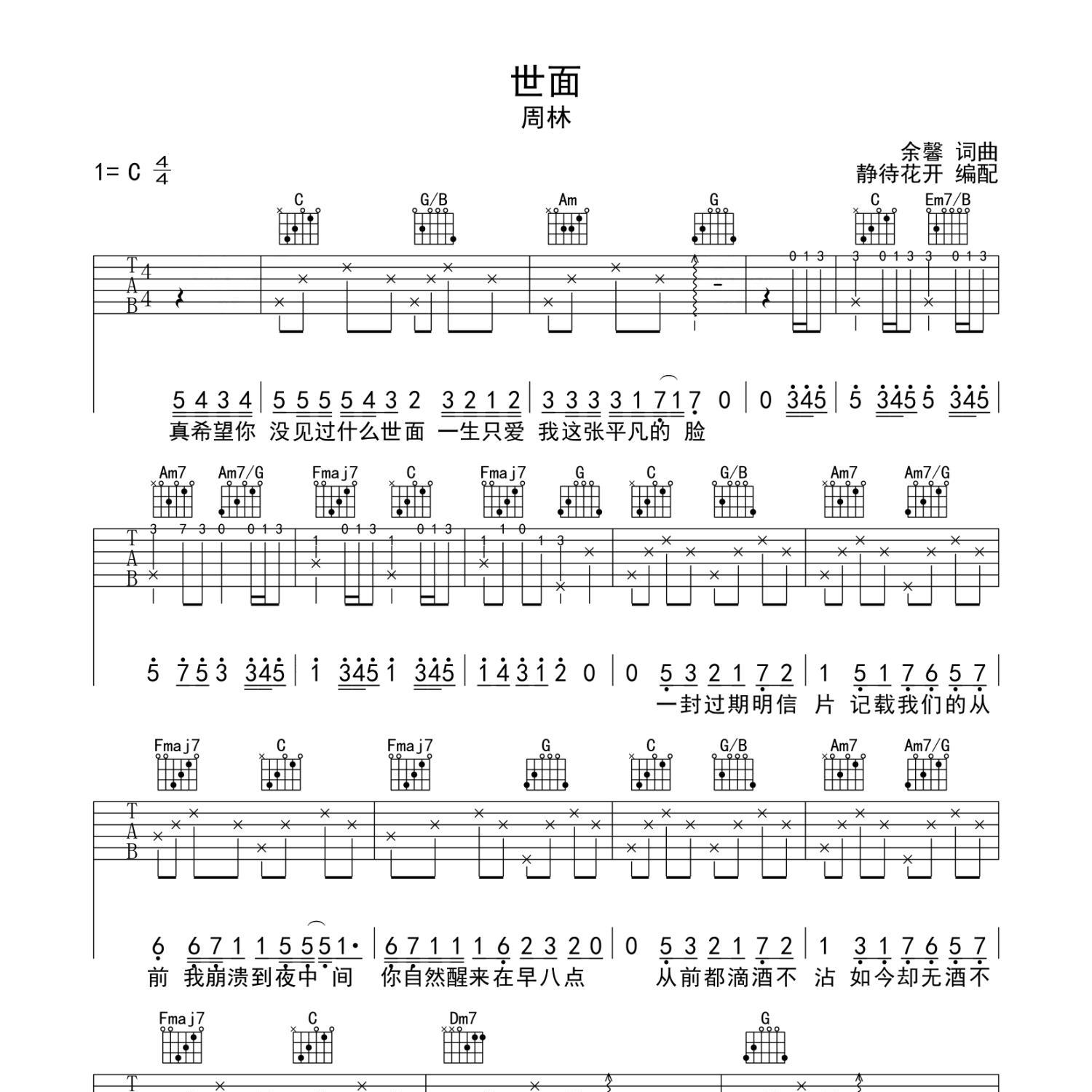《世面吉他谱》C调_周林_静待花开编配_超级赞的版本1