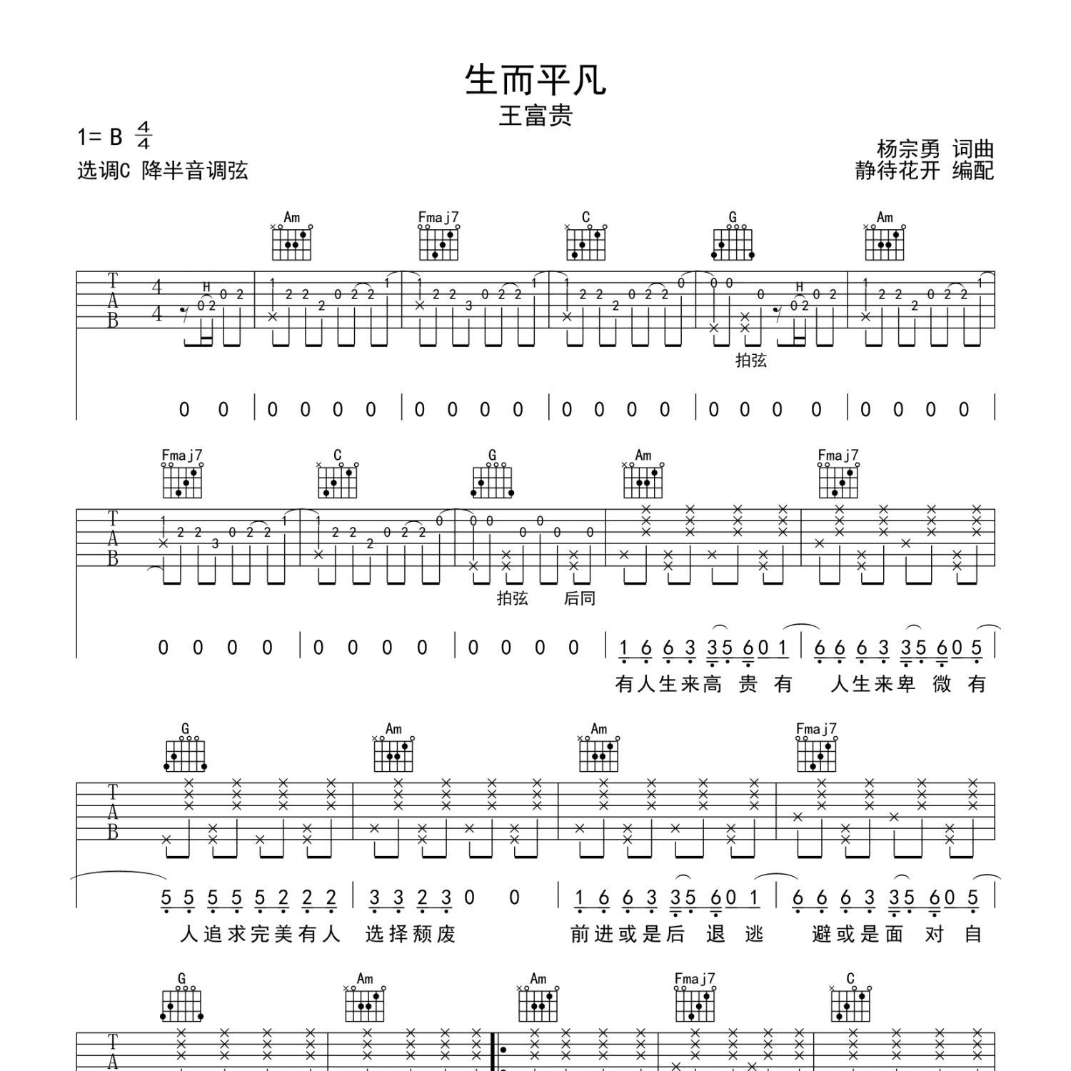 《生而平凡吉他谱》C调_王富贵_静待花开编配_全网超好听版1