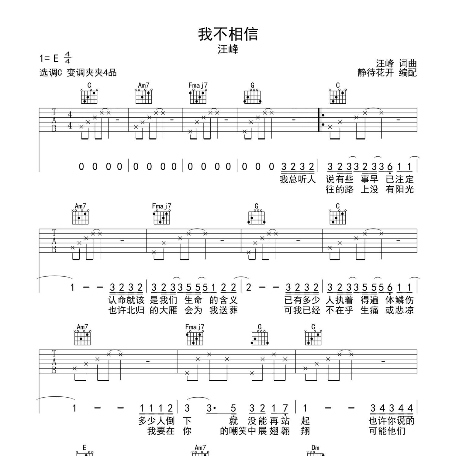 《我不相信吉他谱》C调_汪峰_静待花开编配_经典编配好听1