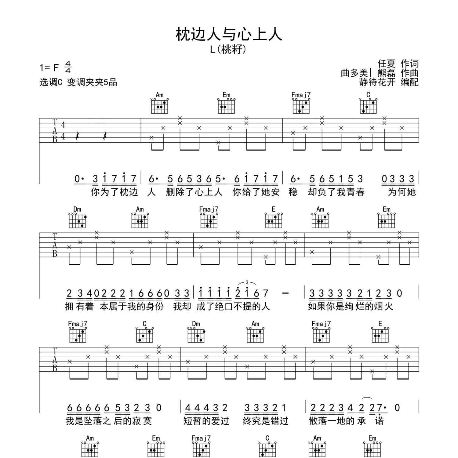 《枕边人和心上人吉他谱》C调_L(桃籽)_静待花开编配_旋律超级上头1