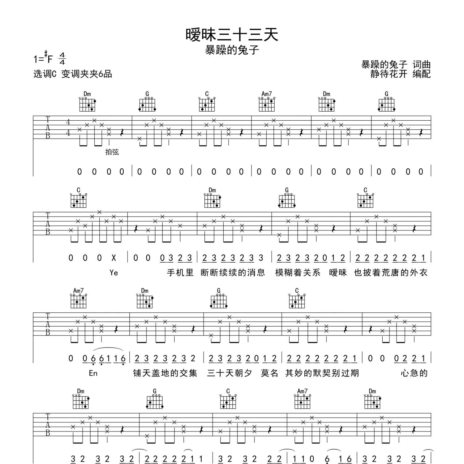 《暧昧三十三天吉他谱》C调_暴躁的兔子_静待花开编配_大神级编配1