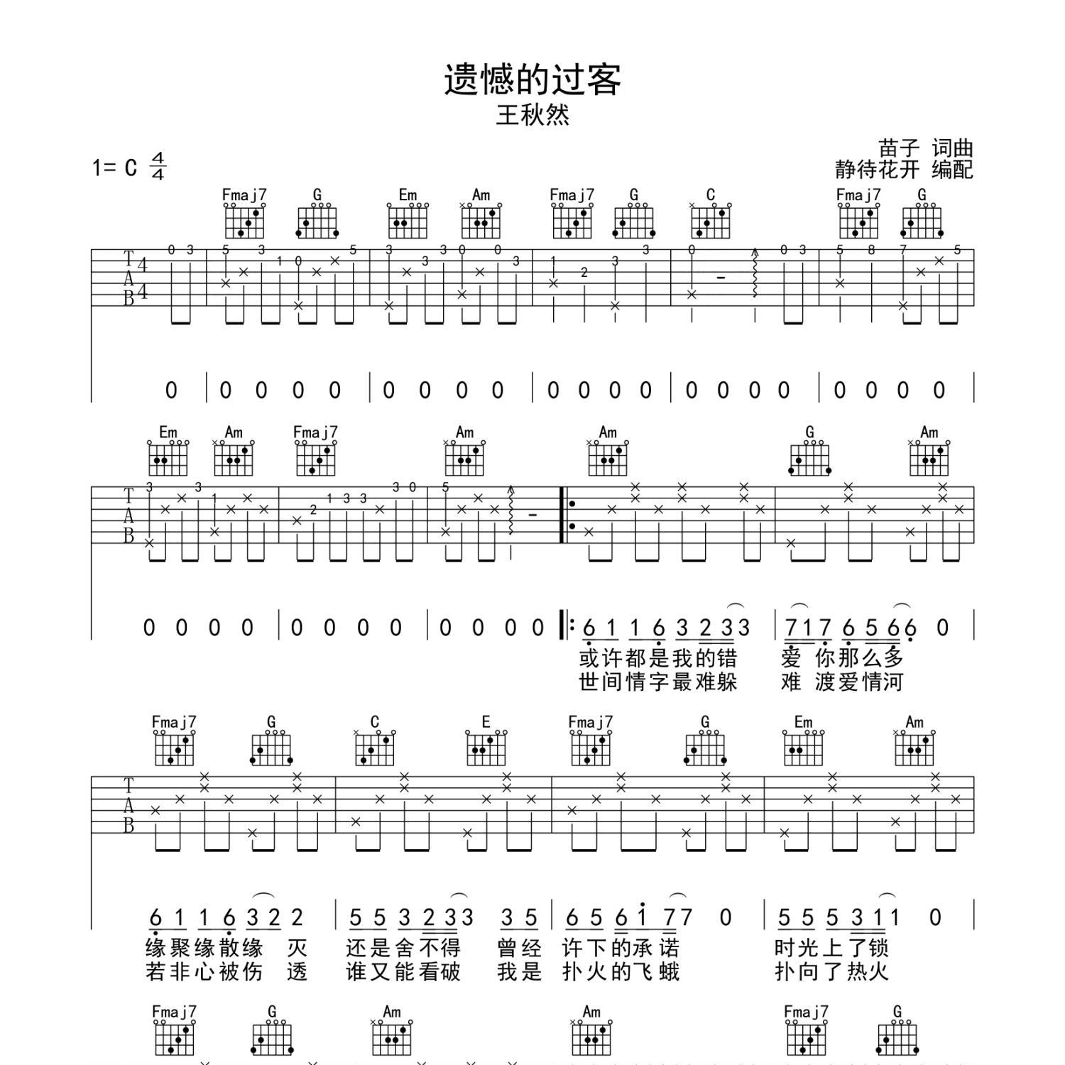 《遗憾的过客吉他谱》C调_王秋然_静待花开编配_好听到哭了1