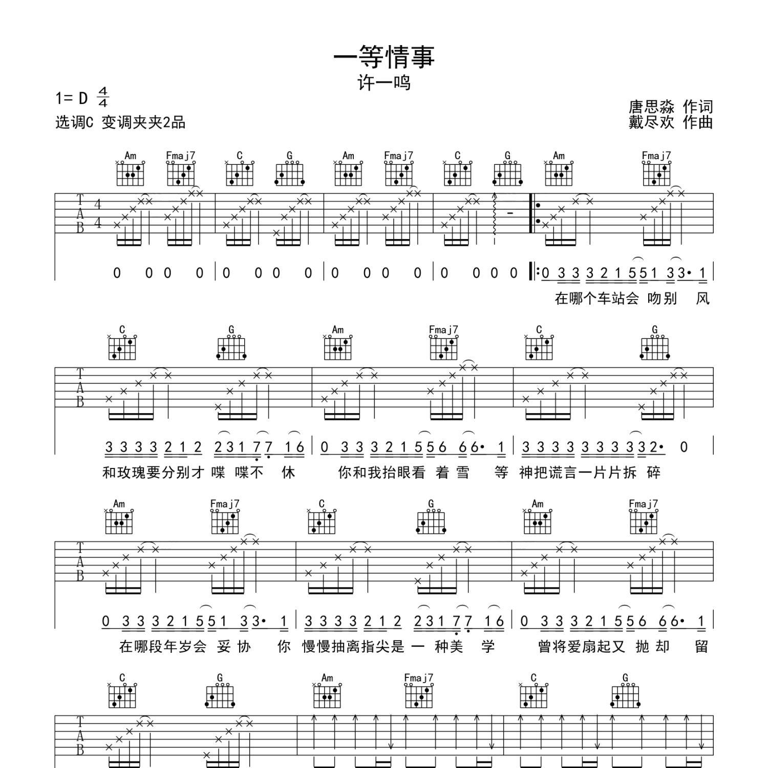 《一等情事吉他谱》C调_许一鸣_静待花开编配_实在太惊艳了1