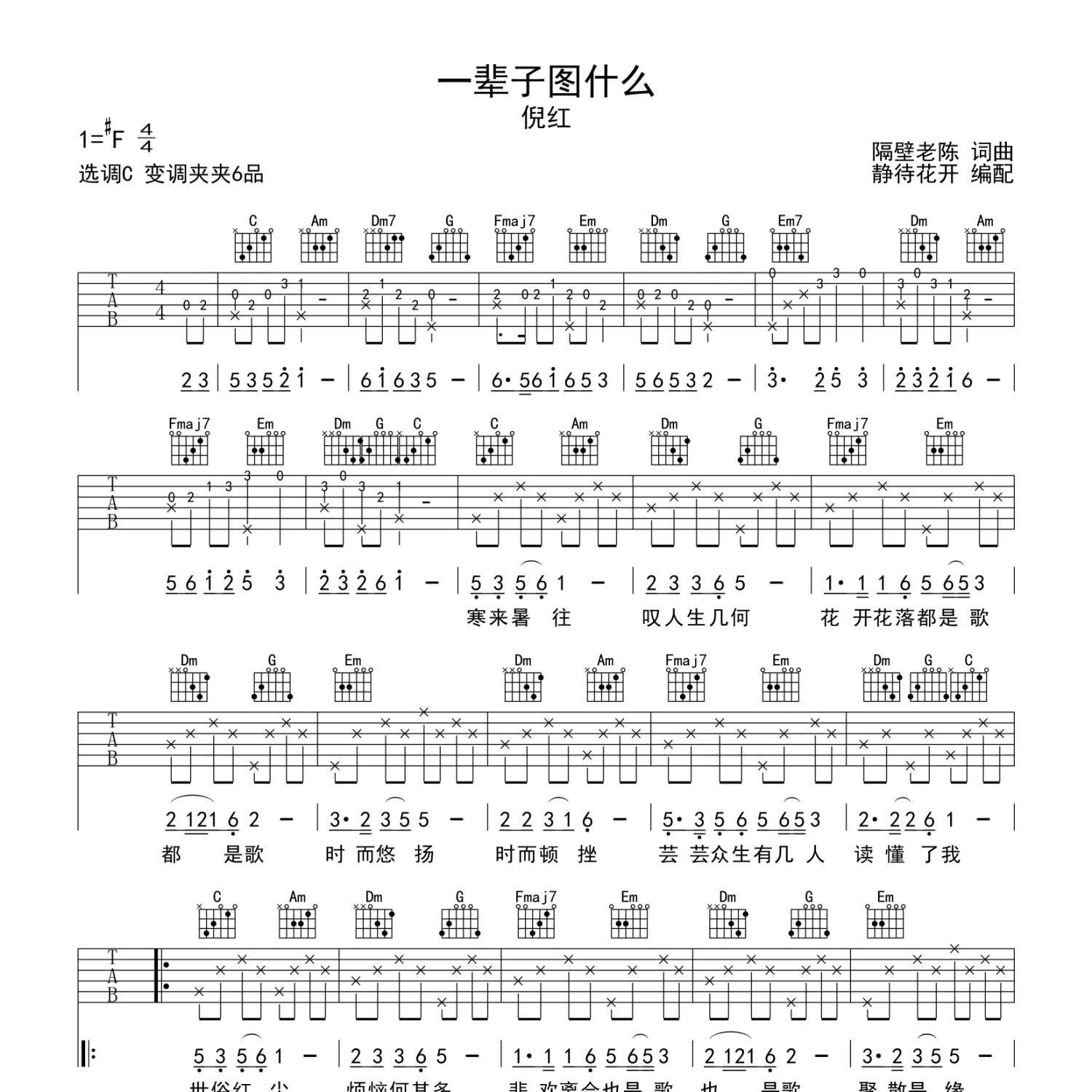 《一辈子图什么吉他谱》C调_倪红_静待花开编配_超好弹又好听1
