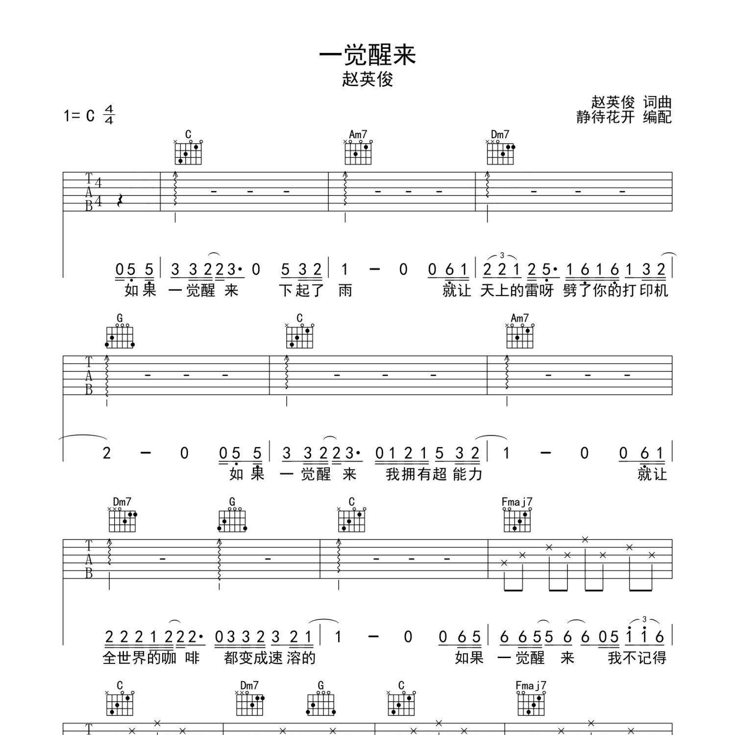 《一觉醒来吉他谱》C调_赵英俊_静待花开编配_超高还原编配1