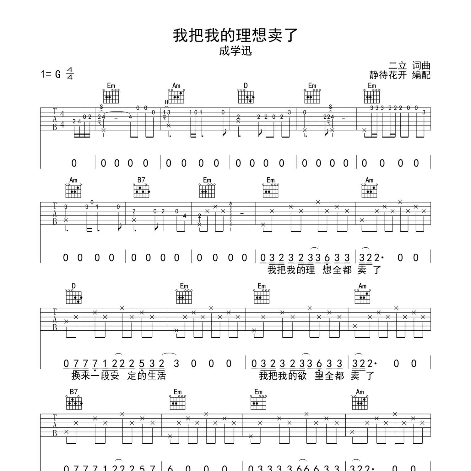 《我把我的理想卖了吉他谱》G调_成学迅_静待花开编配_经典编配好听1