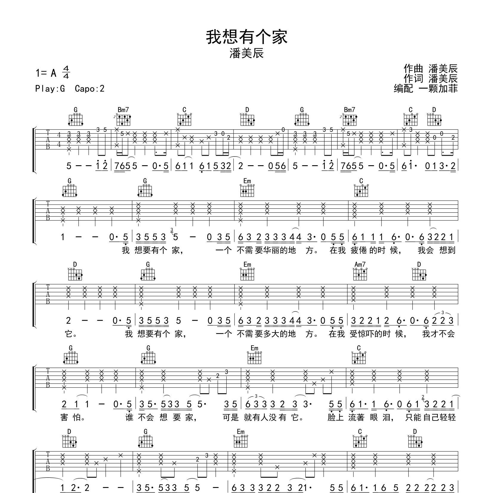 《我想有个家吉他谱》G调_潘美辰_一颗加菲编配_大神级编配1