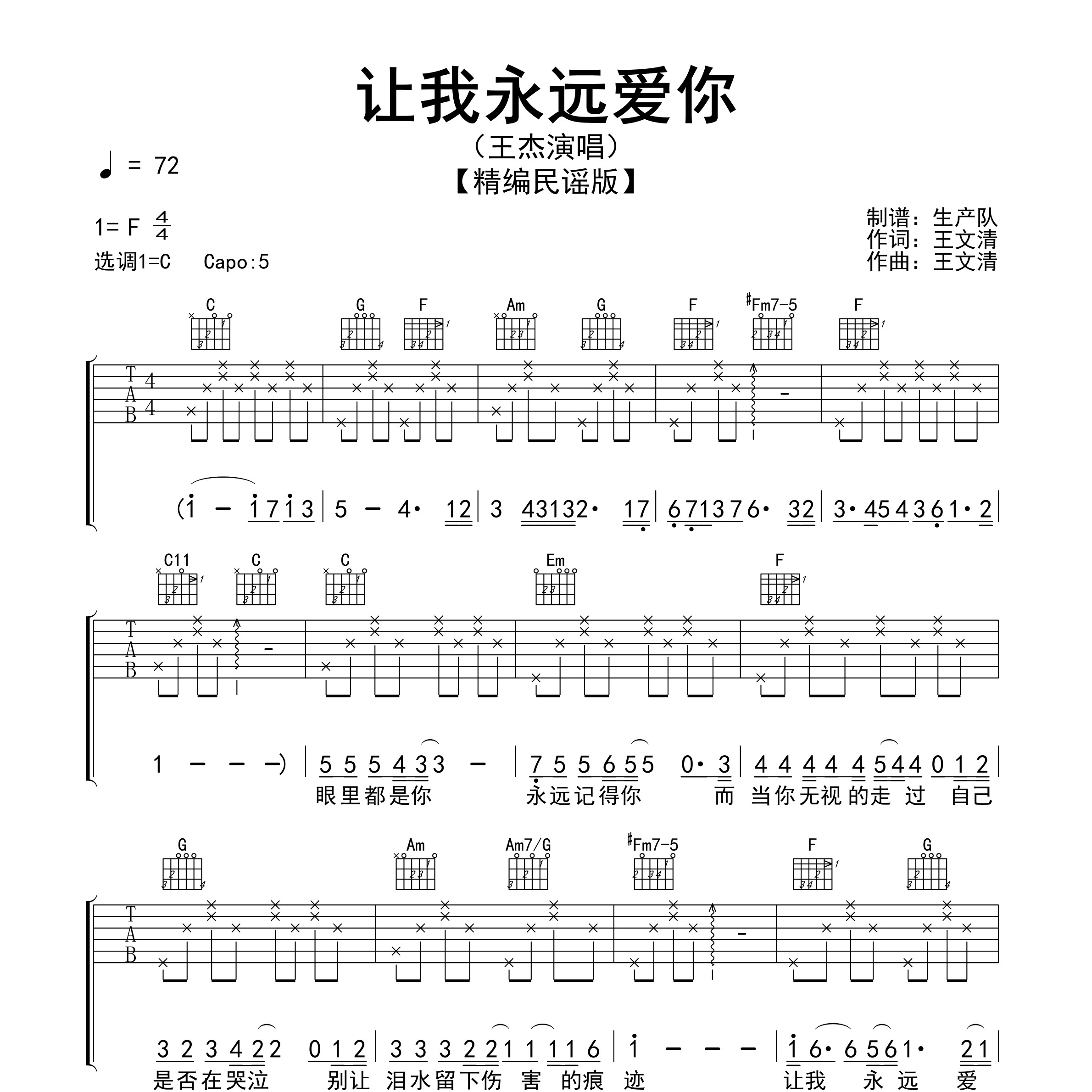 《让我永远爱你吉他谱》C调_王杰_生产队编配_大神级编配1