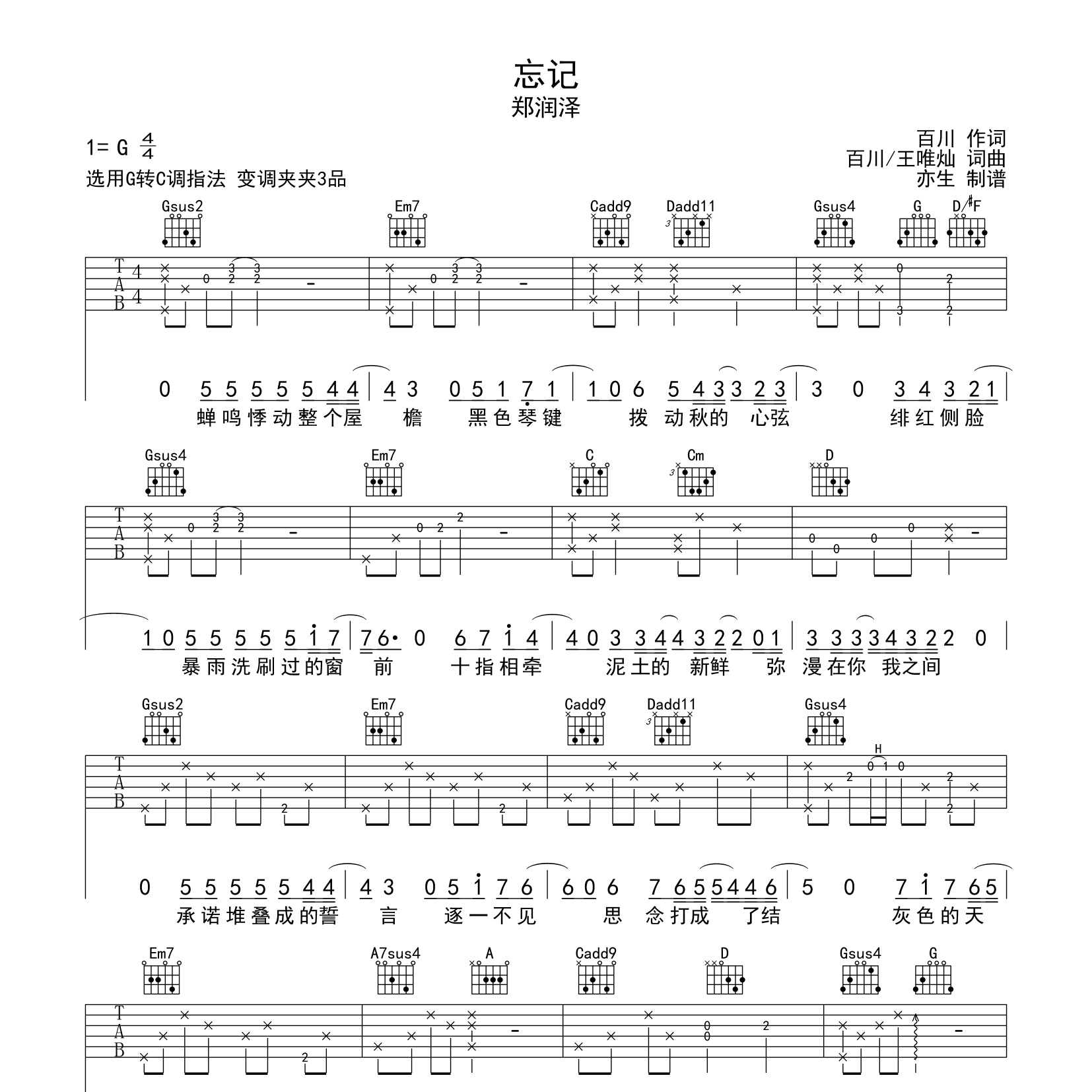 《忘记吉他谱》G调_郑润泽_亦生编配_实在太惊艳了1