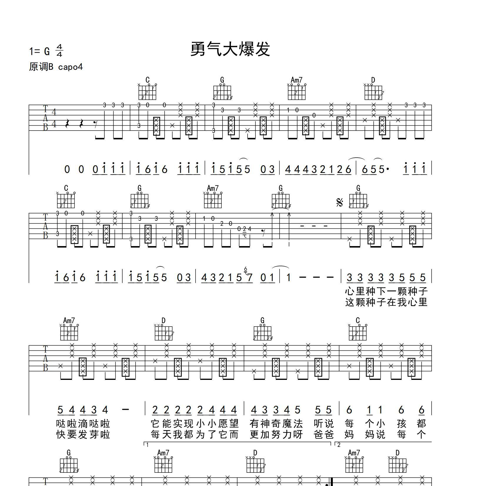 《勇气大爆发吉他谱》G调_土豆王国_yuebuding编配_编得太好听了1