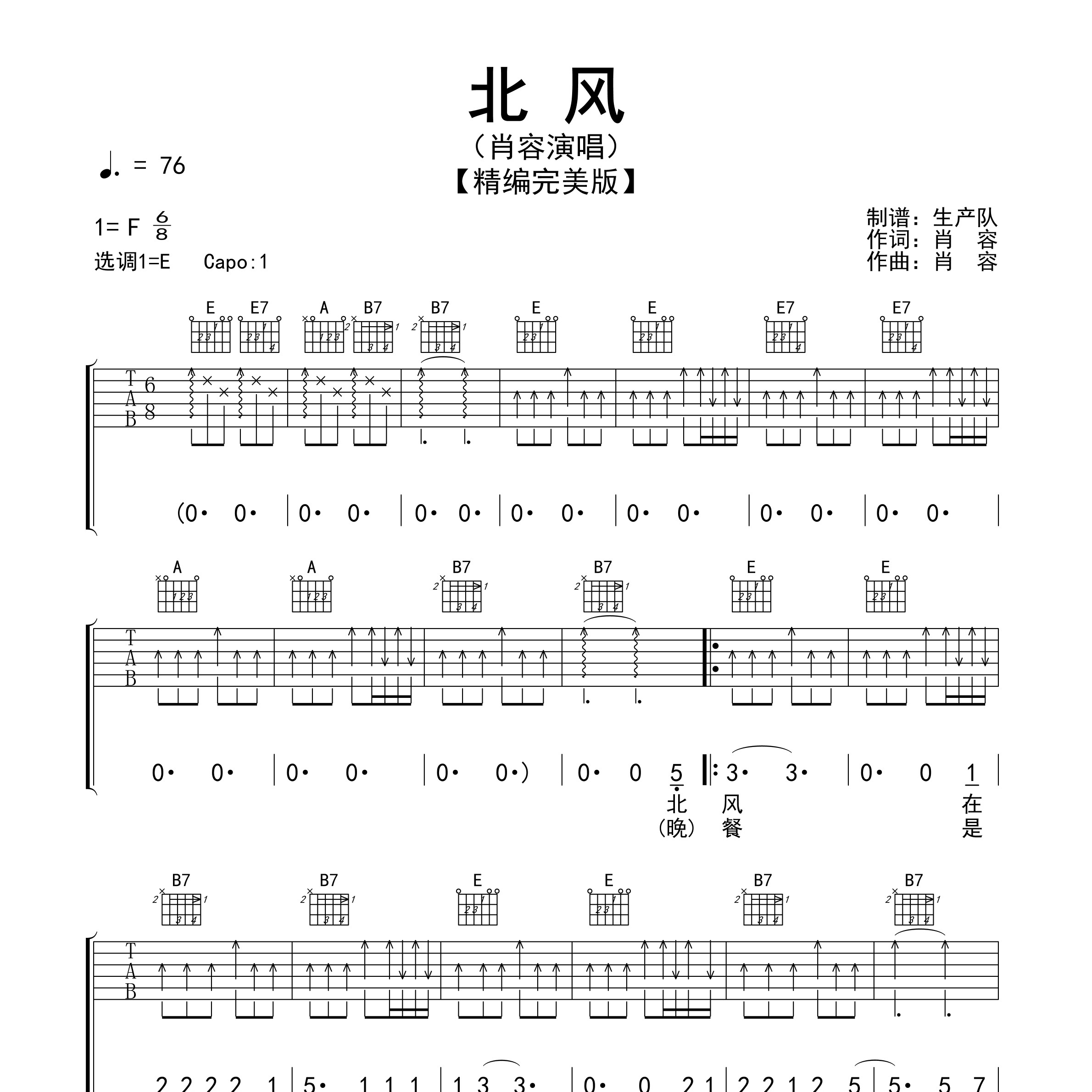 《北风吉他谱》E调_肖容_生产队编配_编配还原超高1
