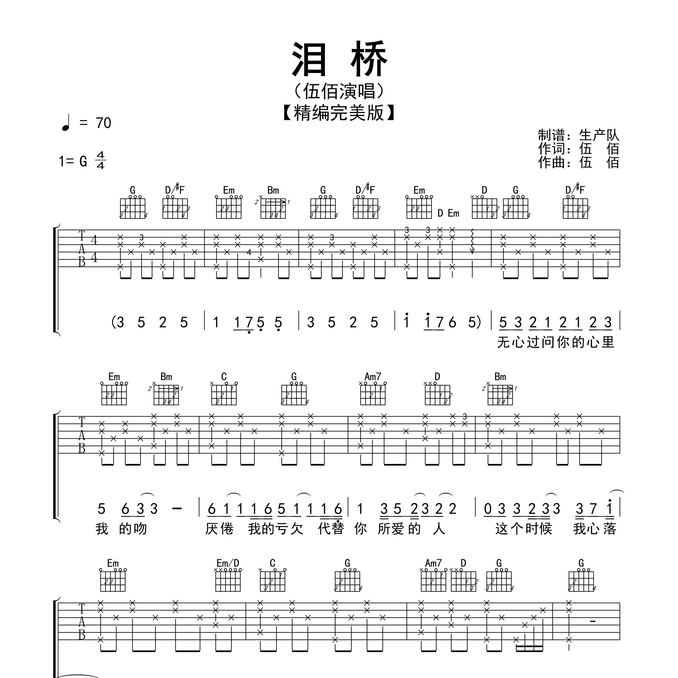 《泪桥吉他谱》G调_伍佰_生产队编配_编得太好听了1