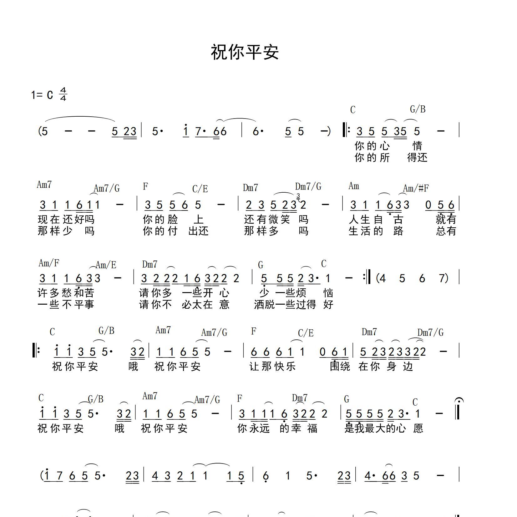 《祝你平安吉他谱》C调_孙悦_yuebuding编配_好听又好学1