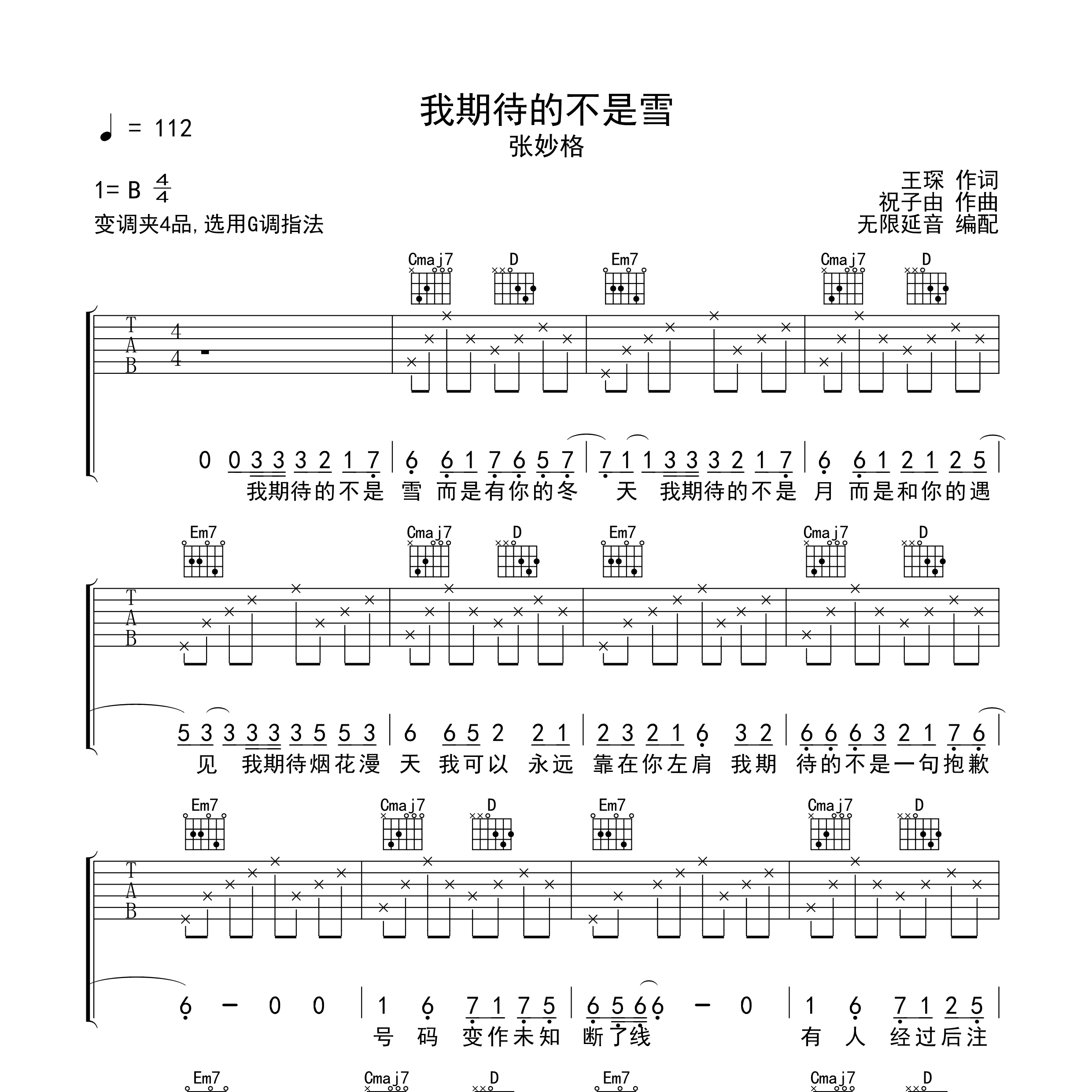 《我期待的不是雪吉他谱》G调_张妙格_无限延音编配_经典编配好听1