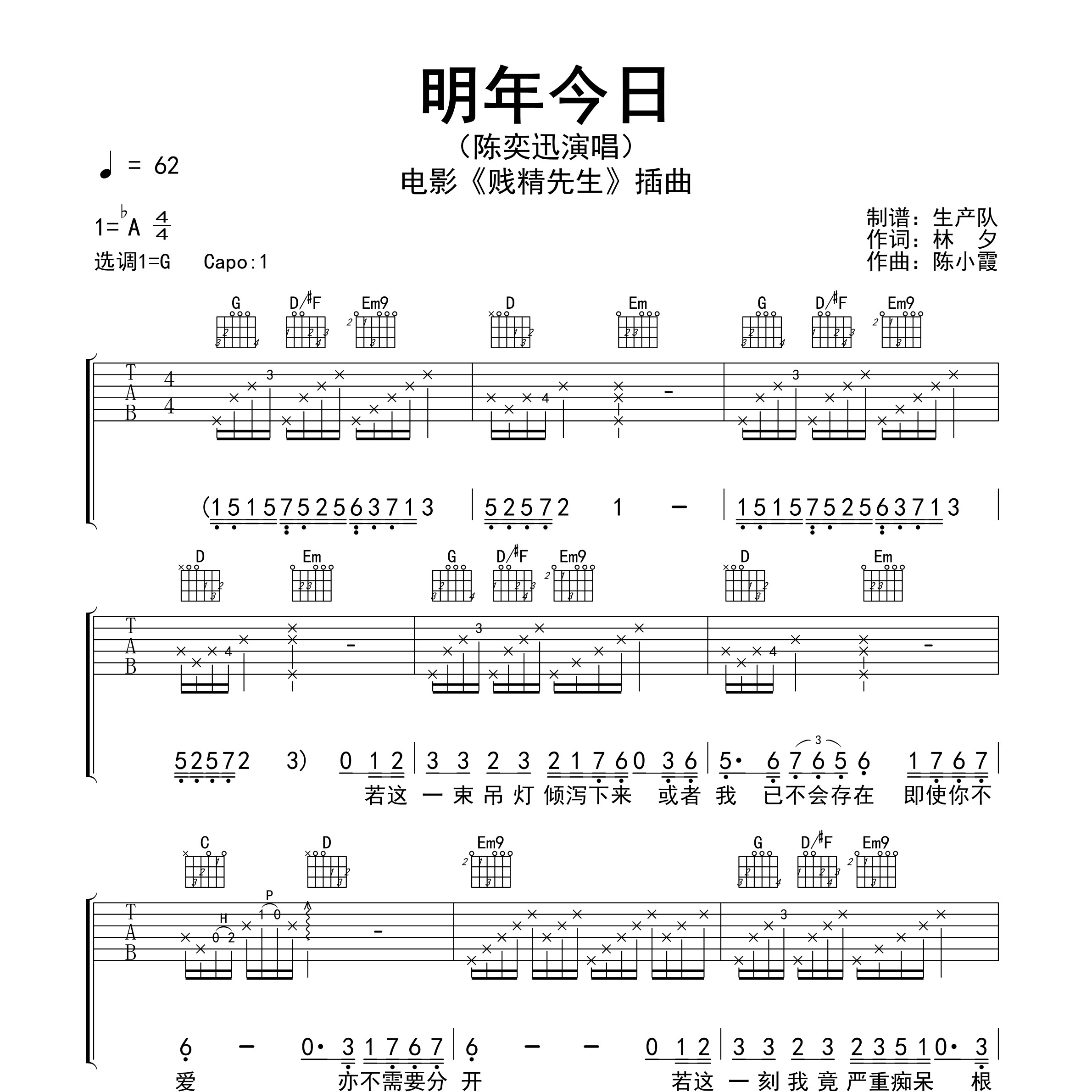《明年今日吉他谱》G调_陈奕迅_生产队编配_独特编配超上头1