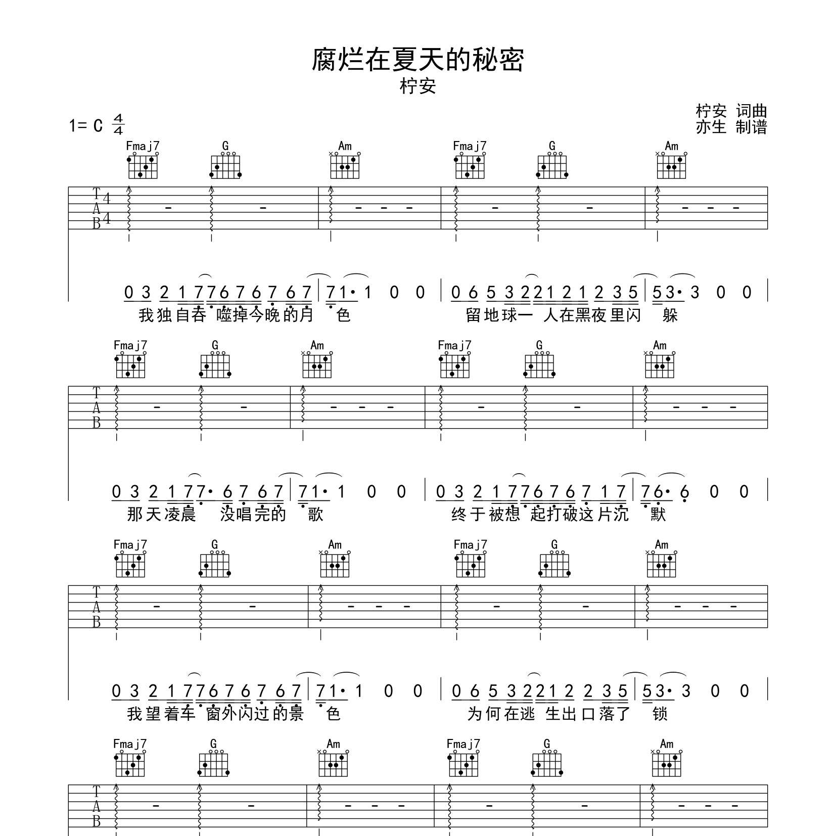 《腐烂在夏天的秘密吉他谱》C调_柠安_亦生编配_全网超好听版1