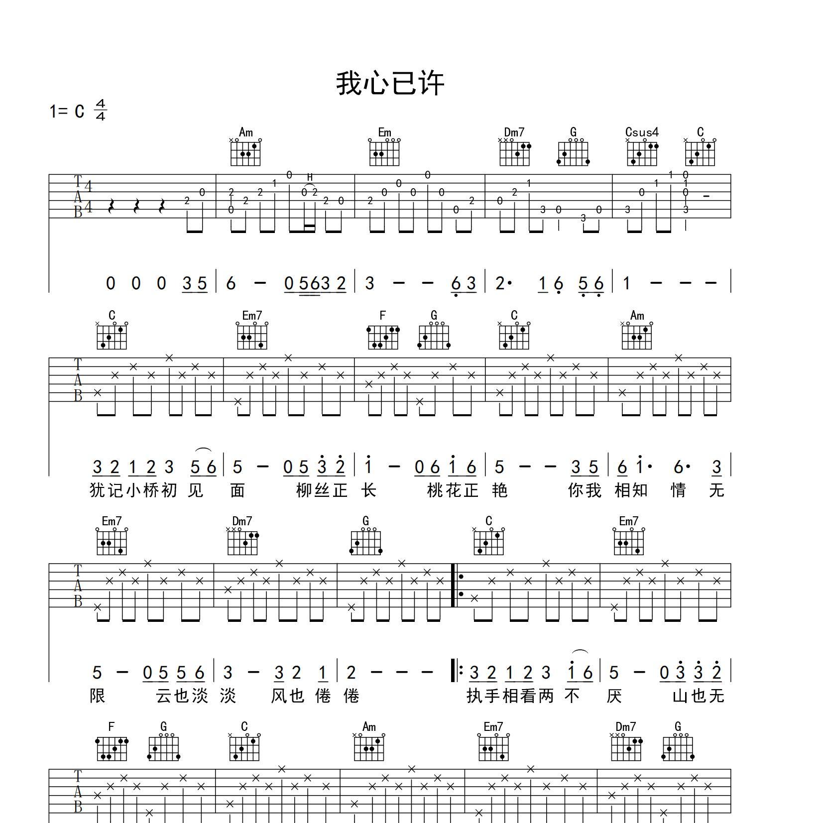 《我心已许吉他谱》C调_金润吉_yuebuding编配_好听精编版本1