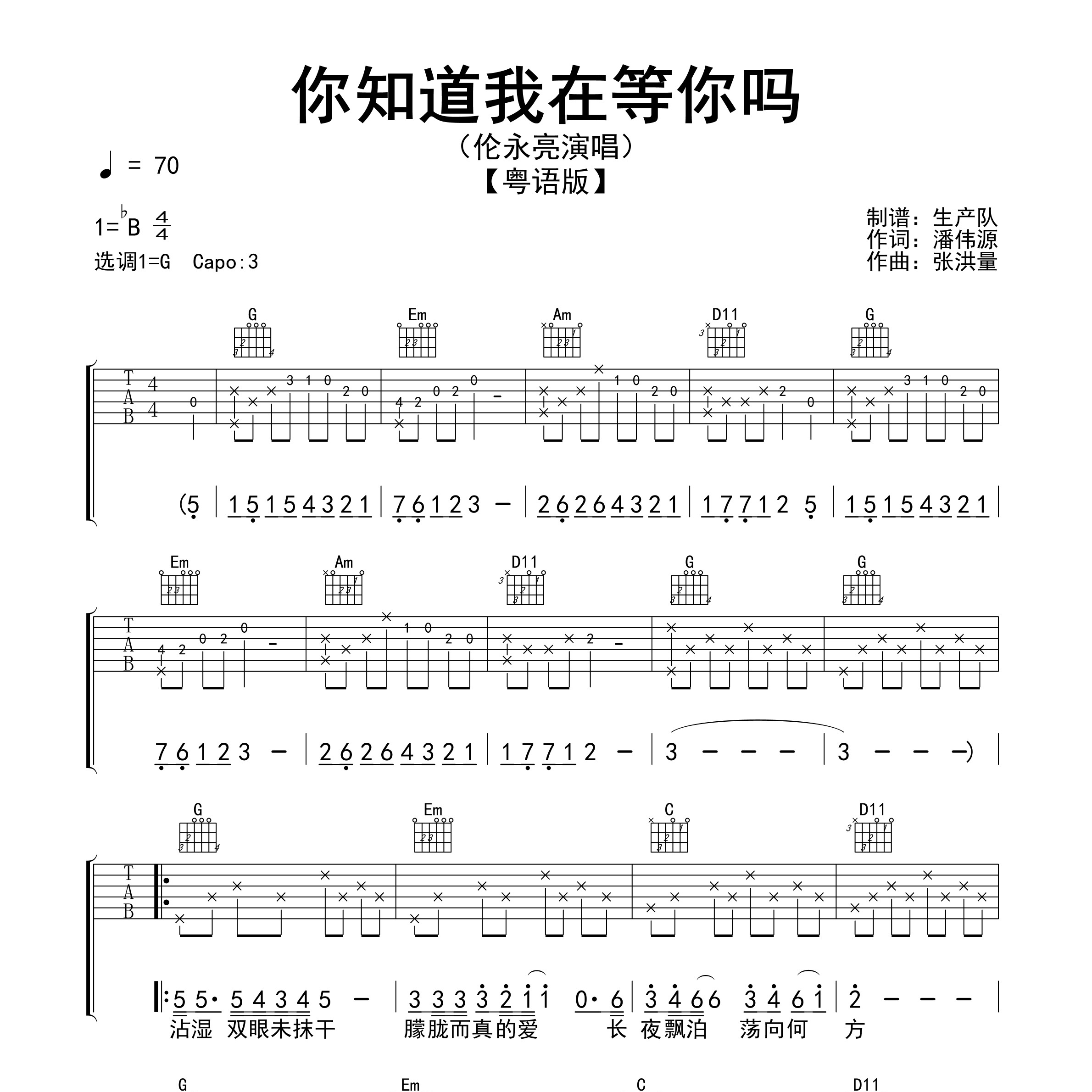 《你知道我在等你吗(粤语版)吉他谱》G调_伦永亮_生产队编配_编得太好听了1