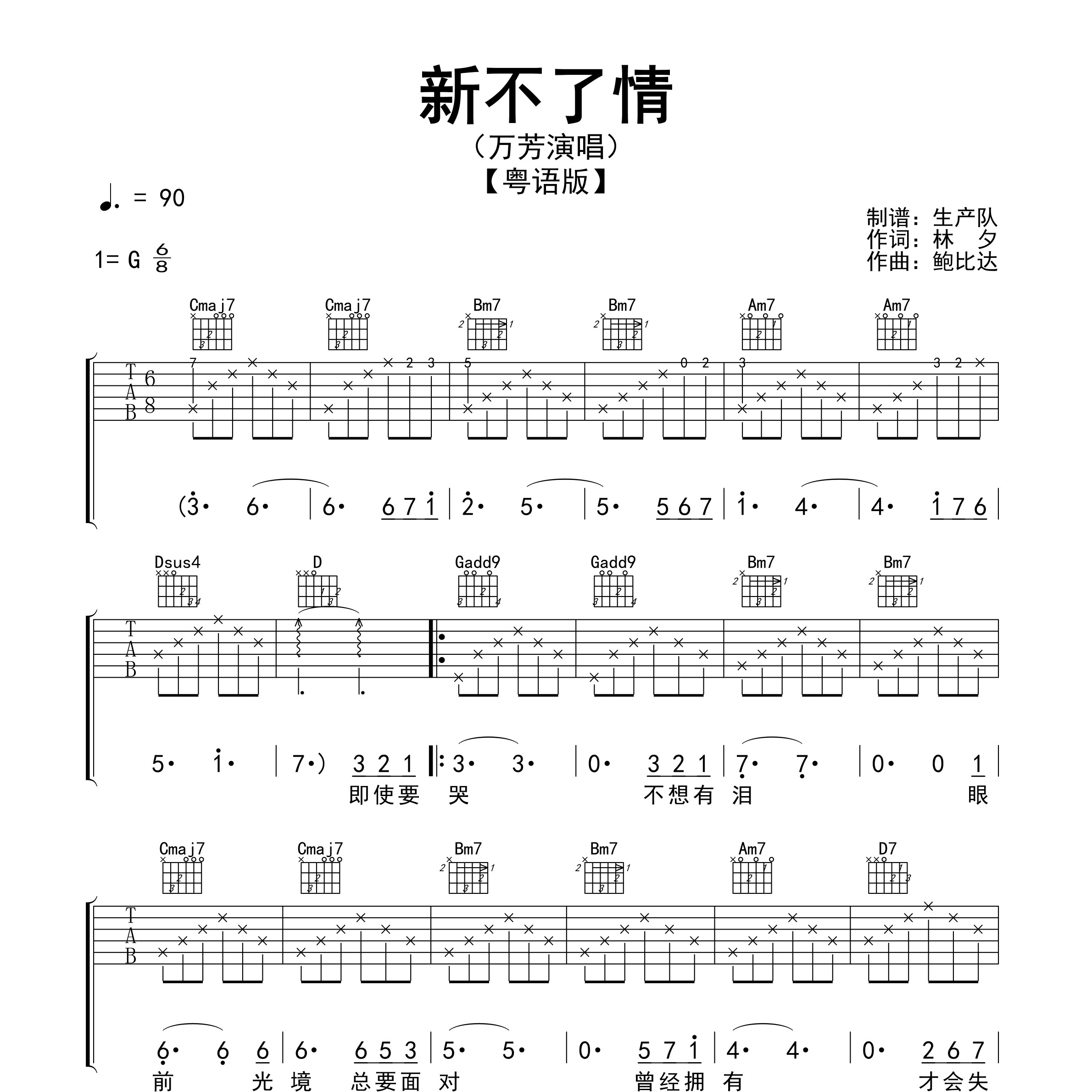《新不了情(粤语版)吉他谱》G调_万芳_生产队编配_超好弹又好听1