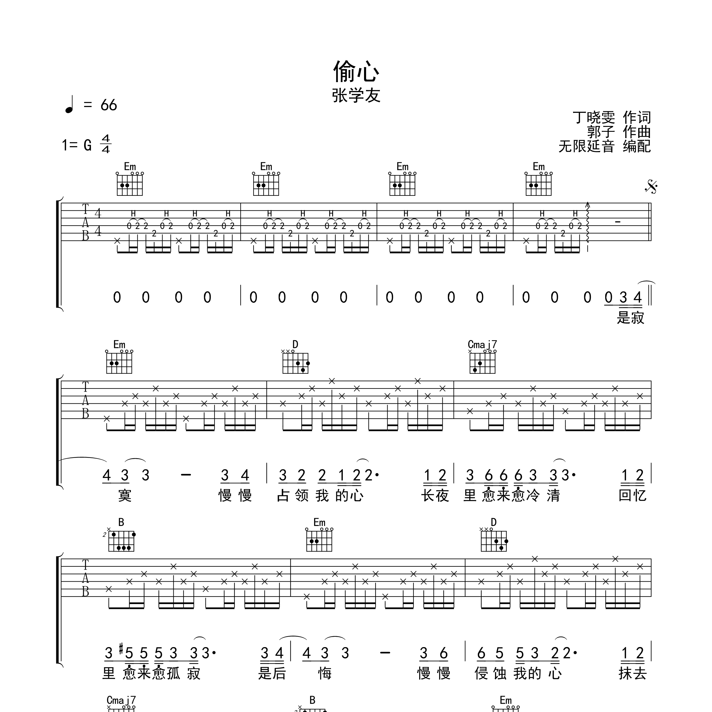 《偷心吉他谱》G调_张学友_无限延音编配_完美精编版1