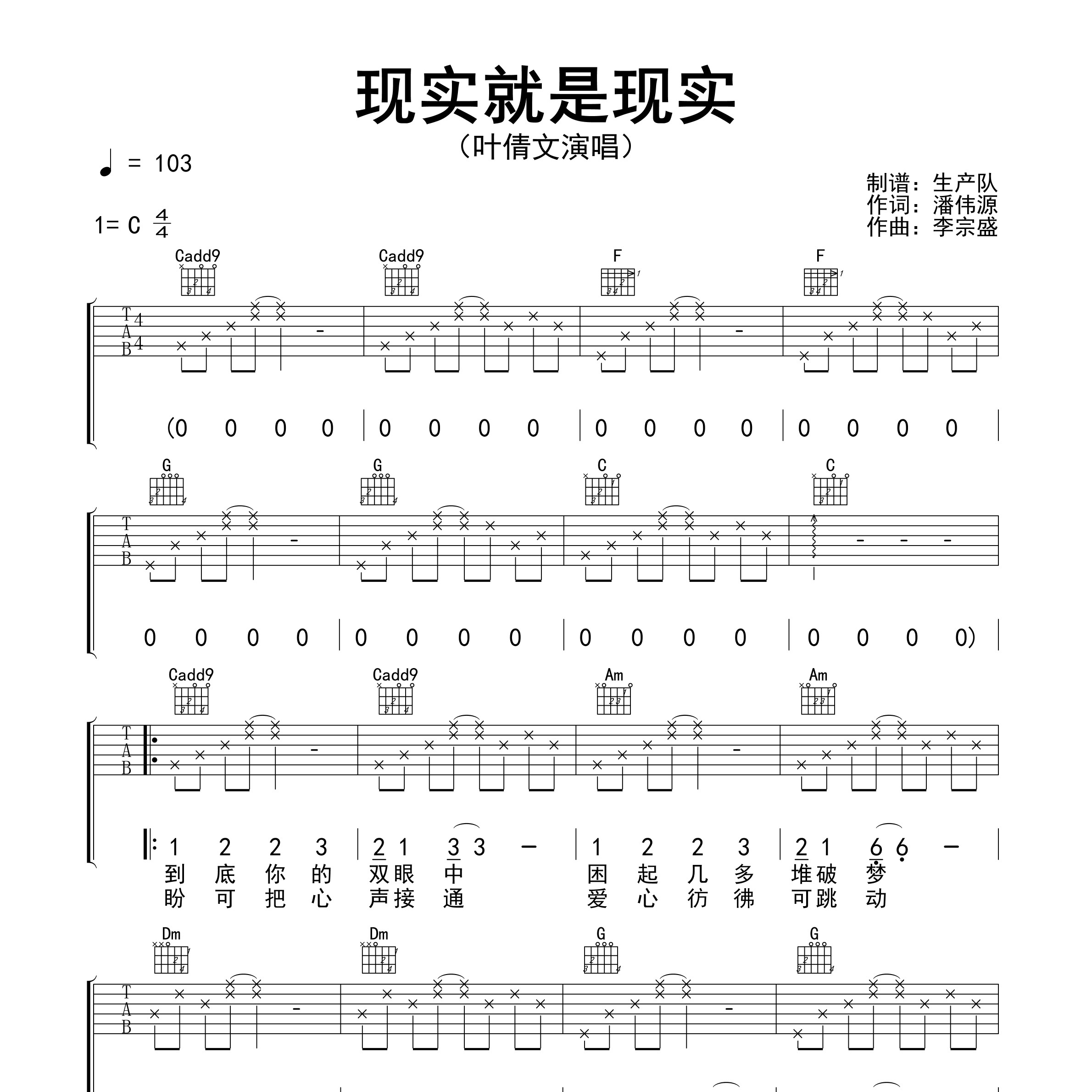 《现实就是现实吉他谱》C调_叶倩文_生产队编配_全网超好听版1