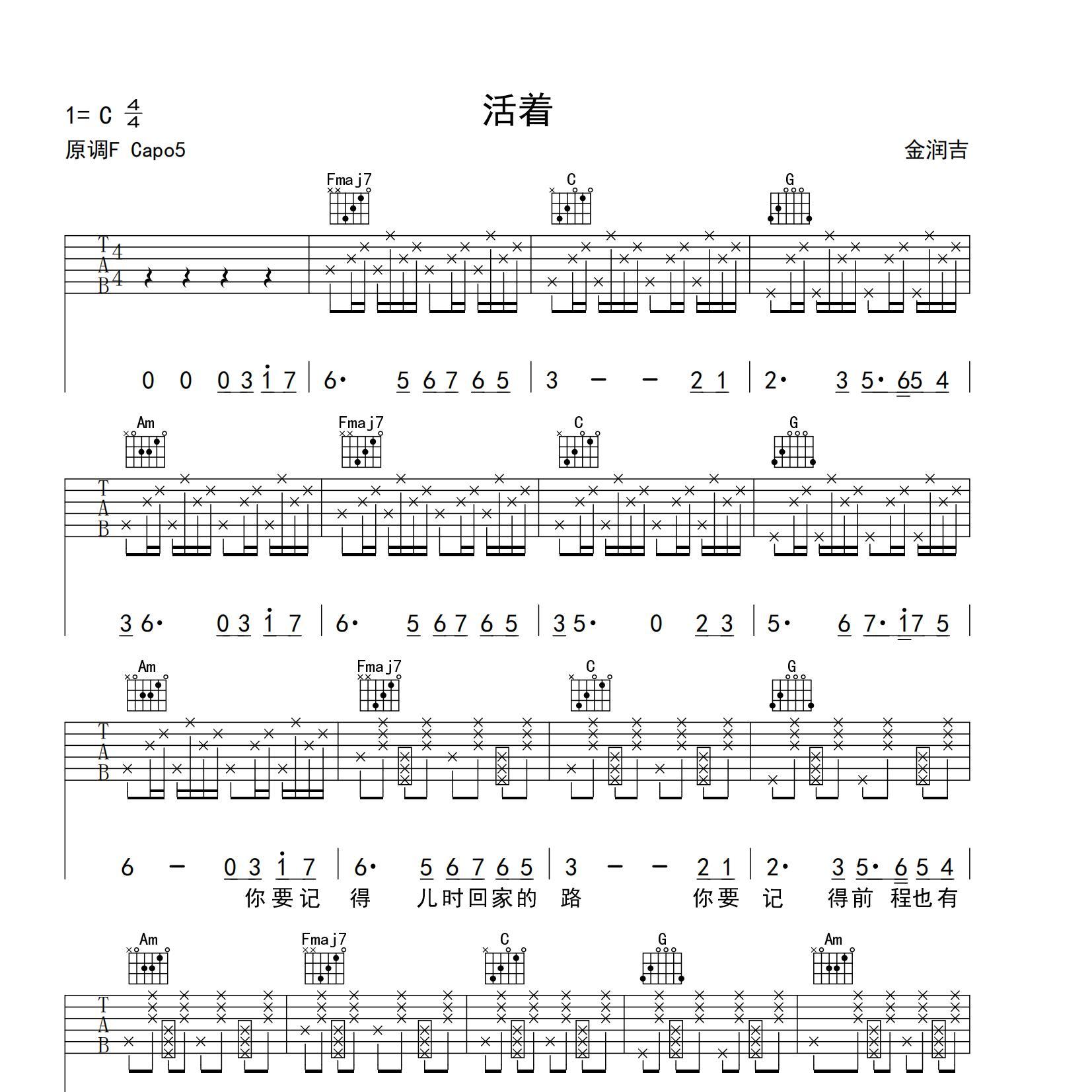 《活着吉他谱》C调_金润吉_yuebuding编配_超高还原编配1