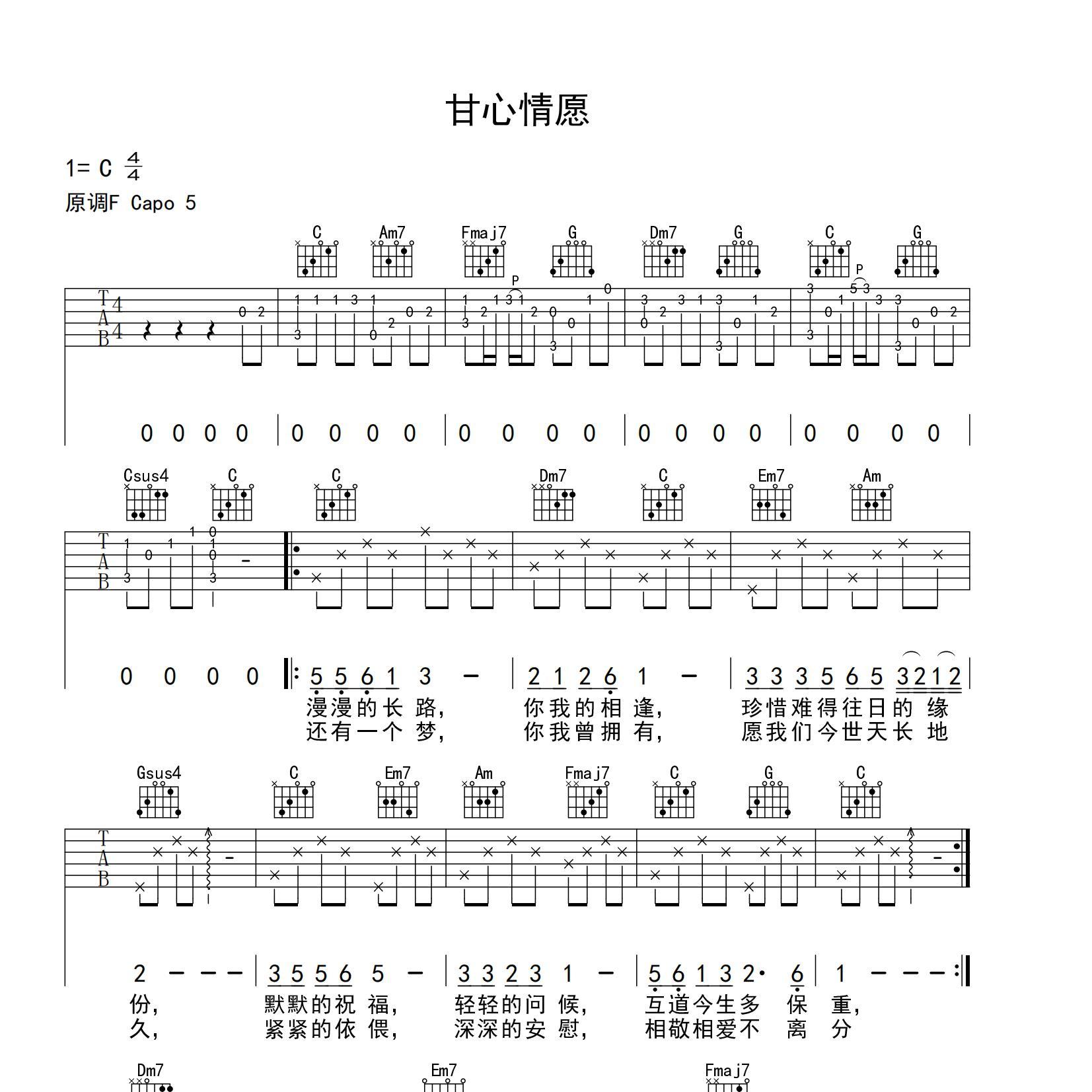 《甘心情愿吉他谱》C调_郭峰_yuebuding编配_编配效果超好1