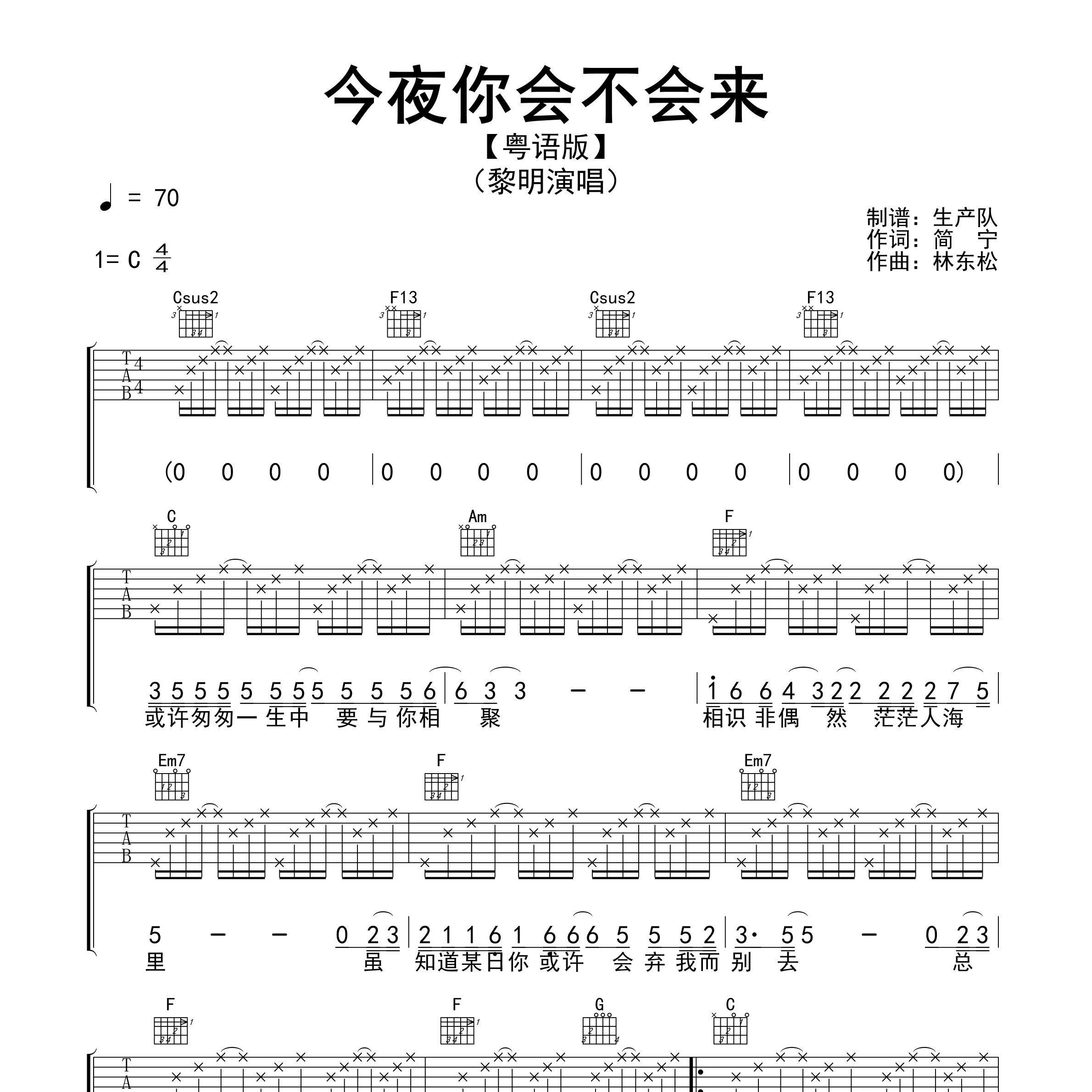 《今夜你会不会来（粤语版）吉他谱》C调_黎明_生产队编配_编配效果超好1