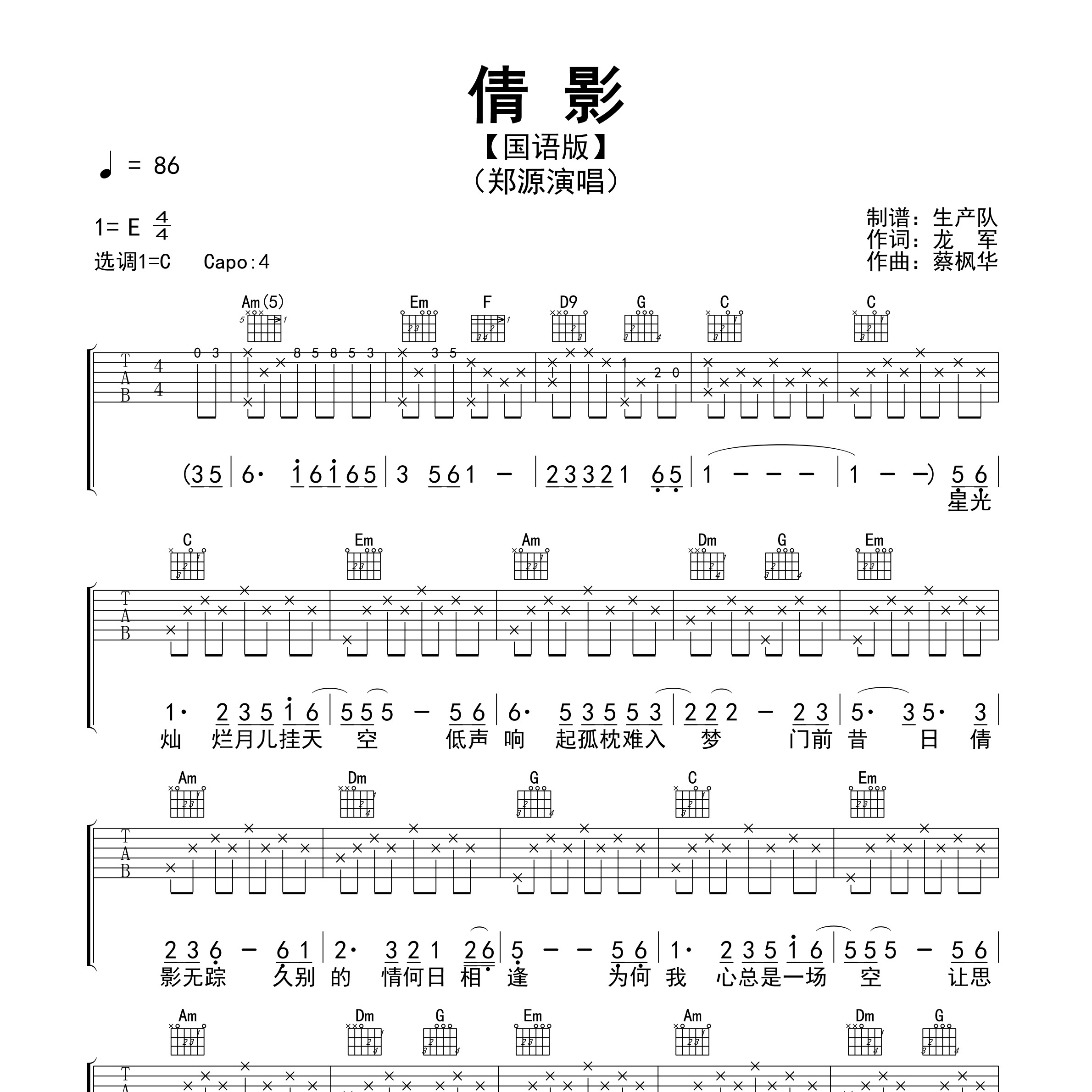 《倩影(国语版)吉他谱》C调_郑源_生产队编配_编配效果超好1
