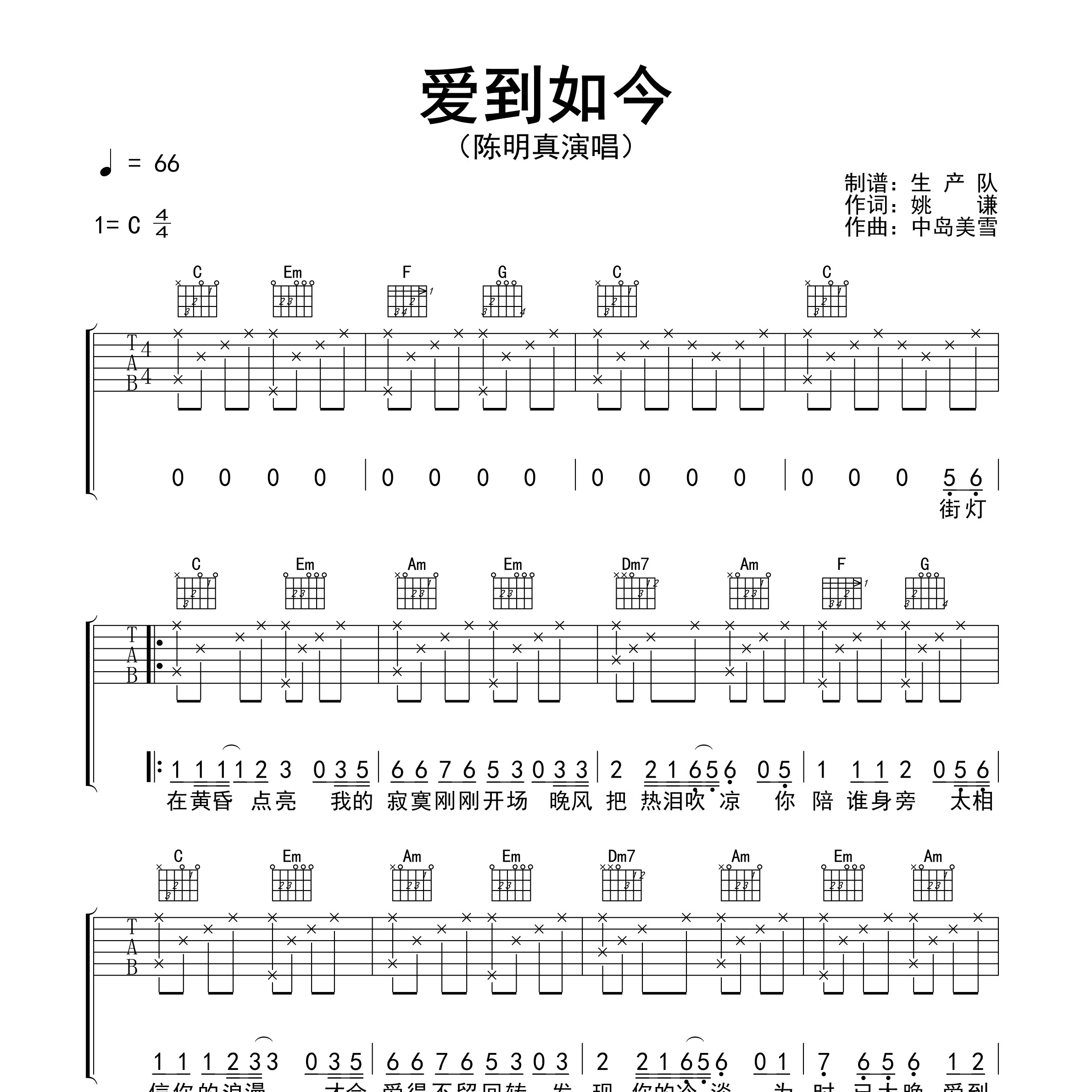 《爱到如今吉他谱》C调_陈明真_生产队编配_独特编配超上头1