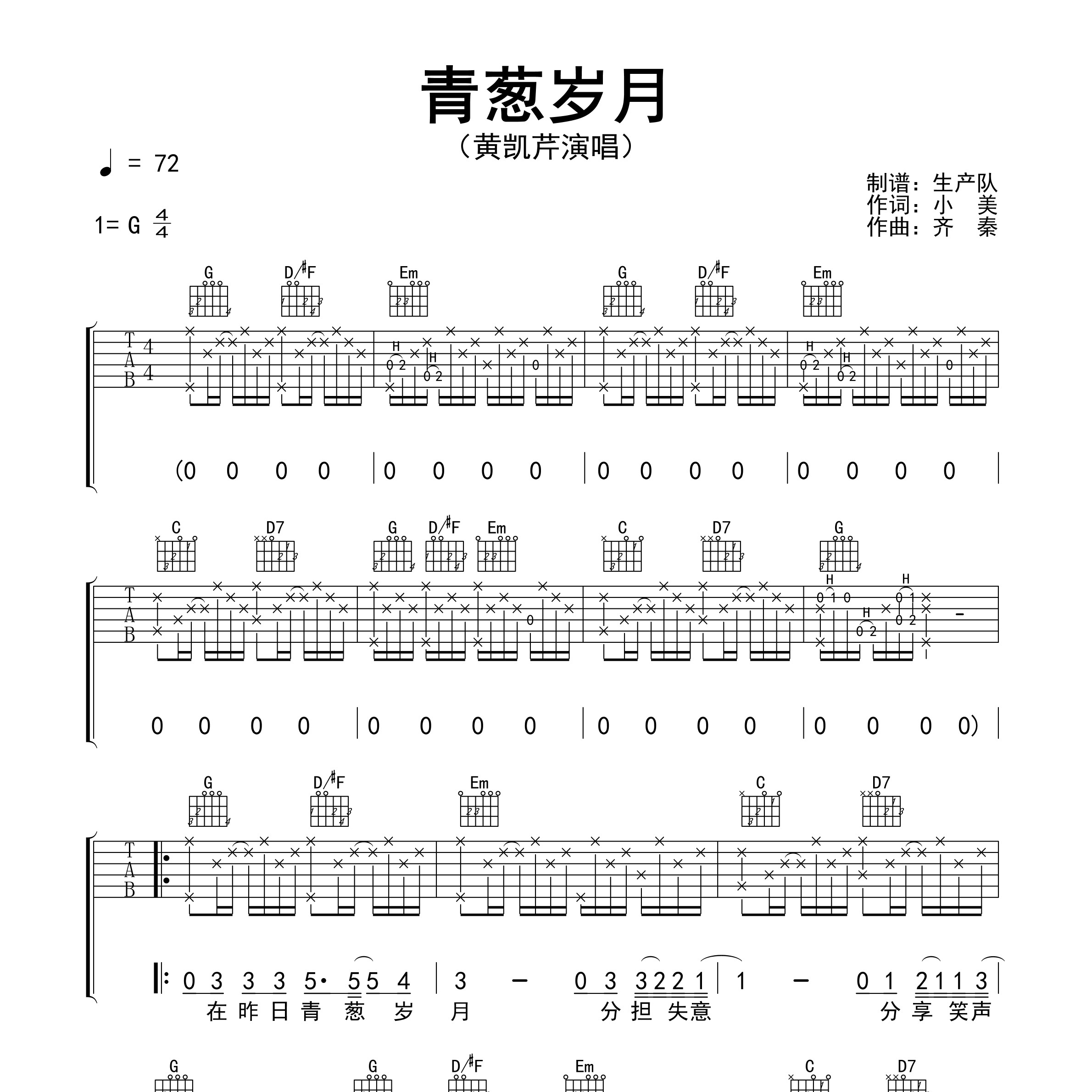 《青葱岁月吉他谱》G调_黄凯芹_生产队编配_超好听快来学1