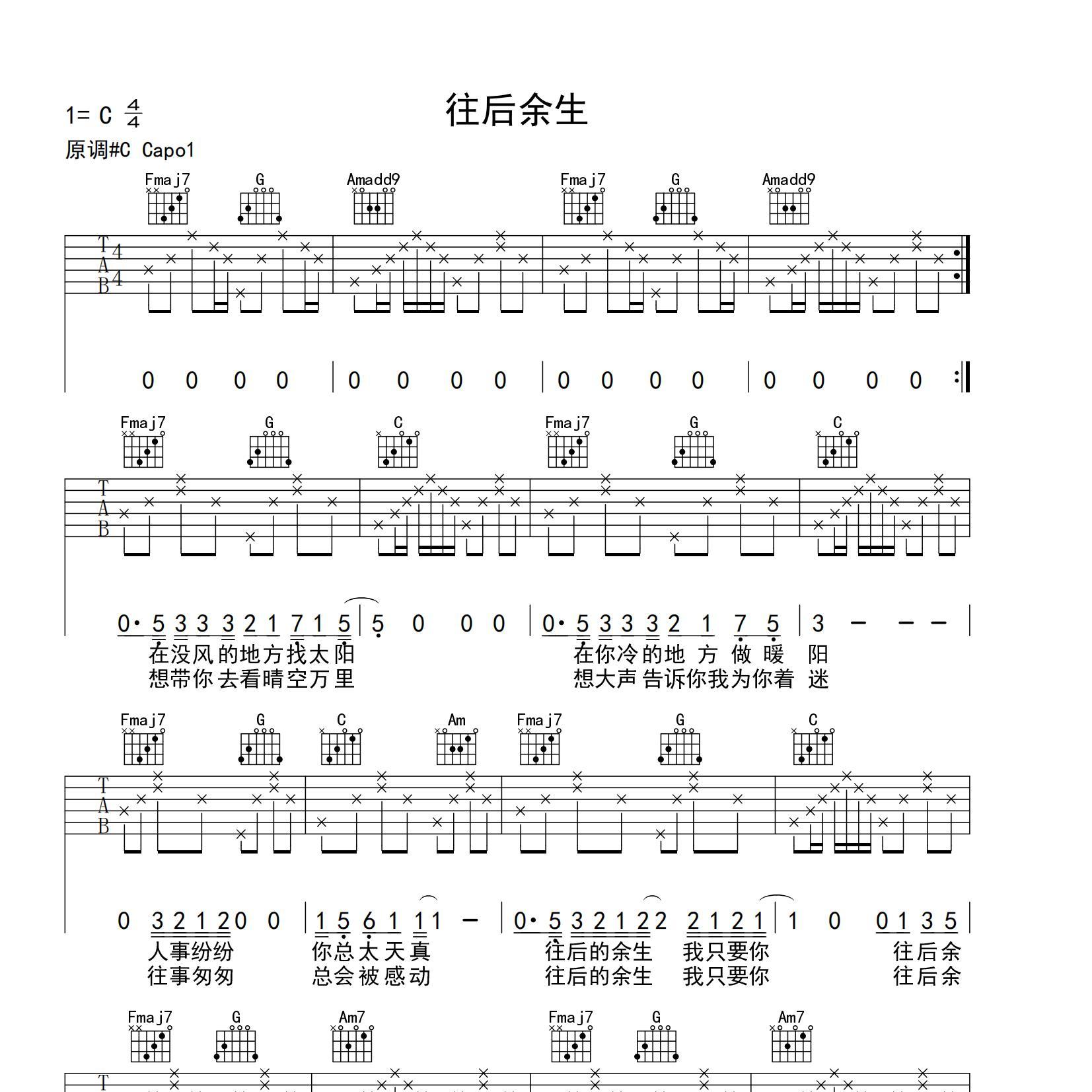 《往后余生吉他谱》C调_马良_yuebuding编配_旋律超级上头1