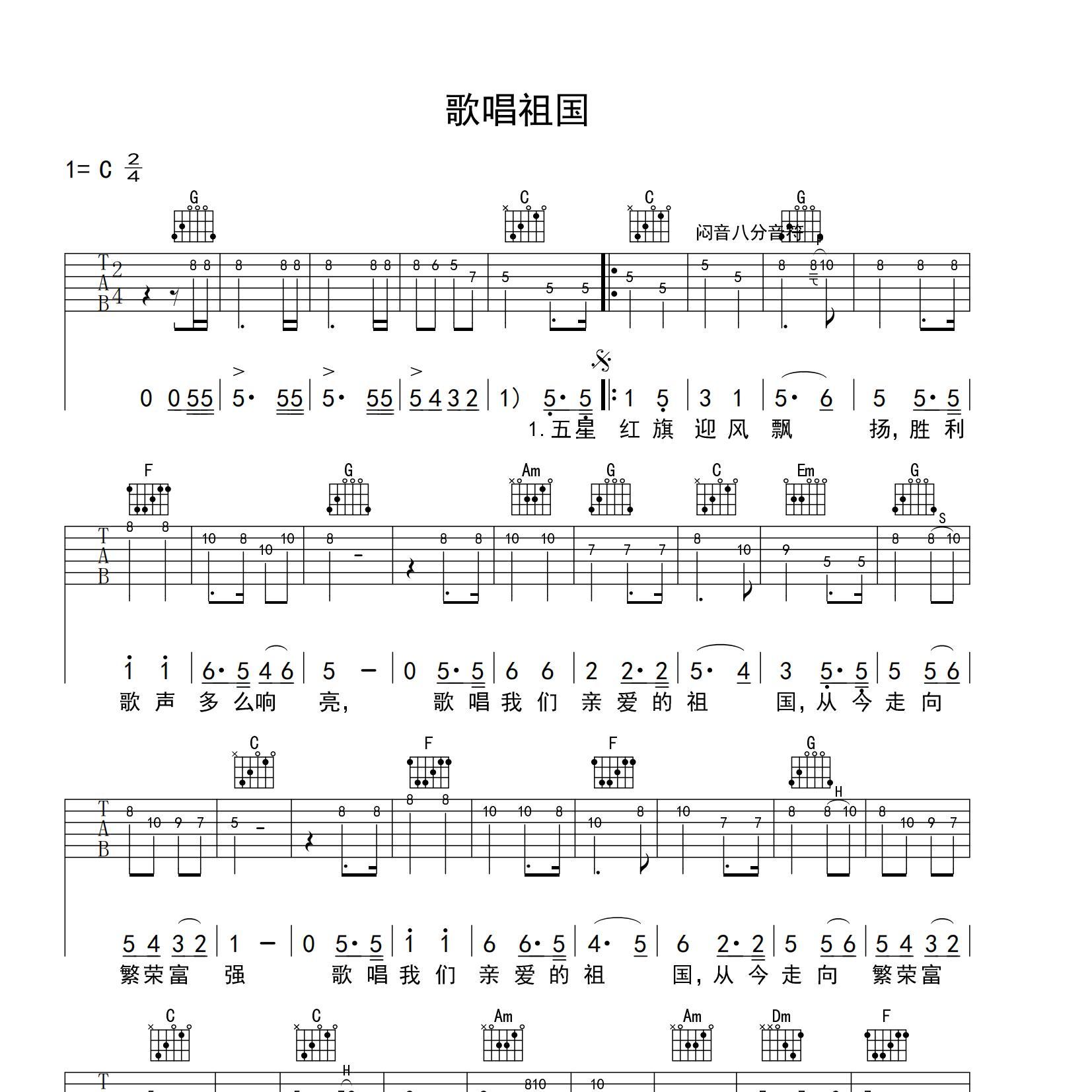 《歌唱祖国吉他谱》C调_群星_yuebuding编配_好听到爆炸1