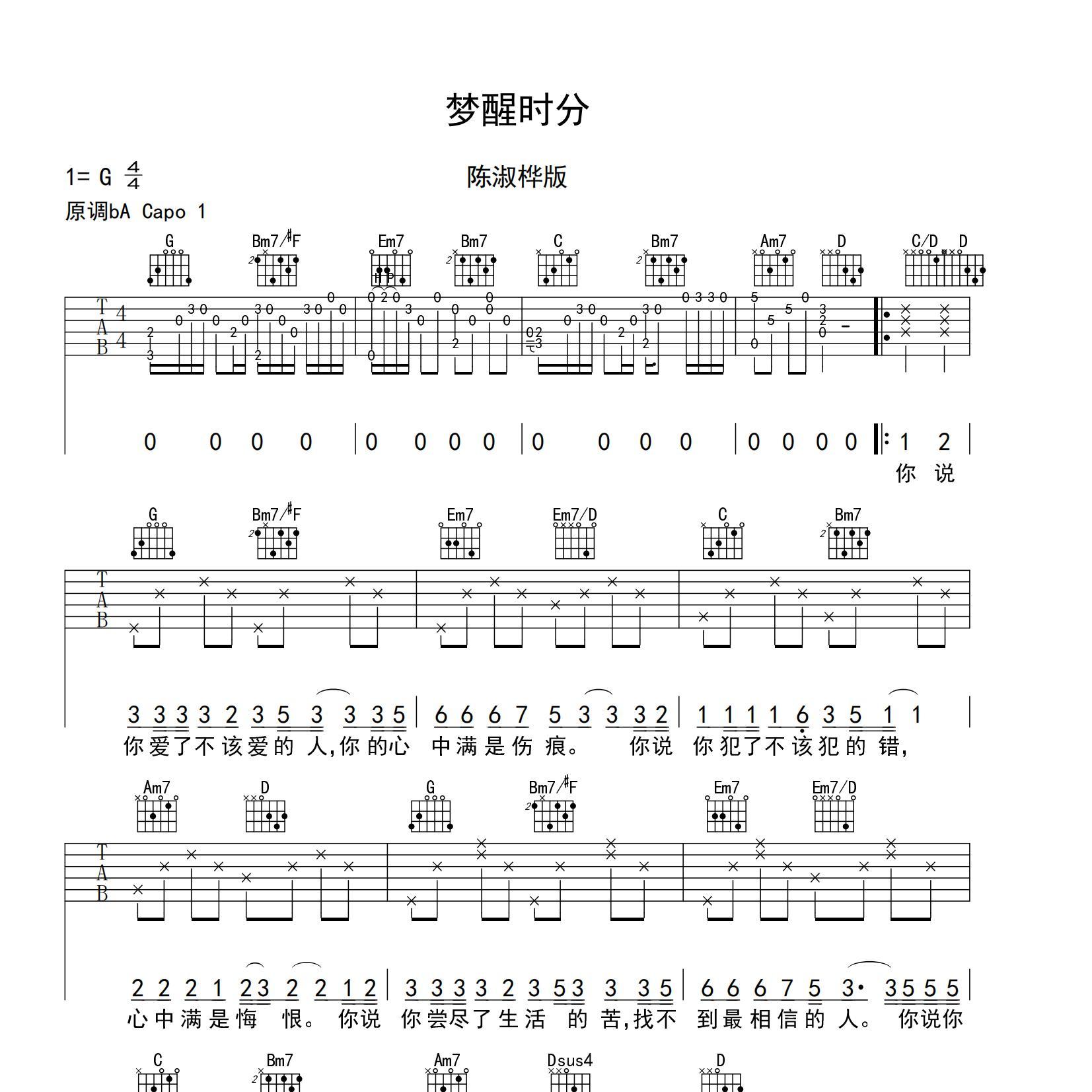 《梦醒时分有前奏指弹吉他谱》G调_陈淑桦_yuebuding编配_独特编配超上头1