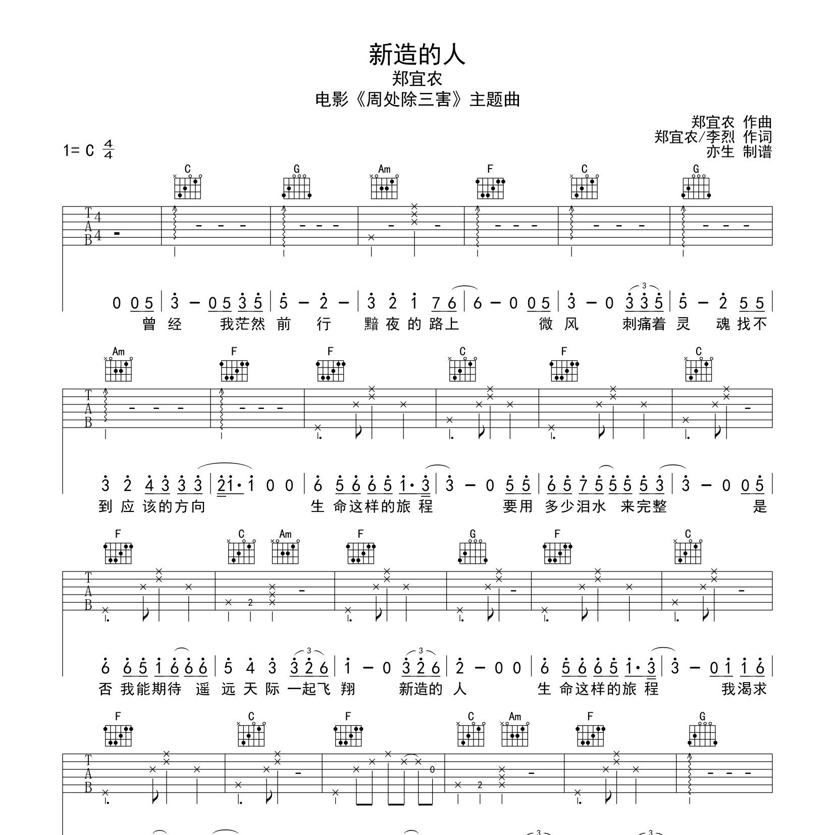 《新造的人吉他谱》C调_郑宜农_亦生编配_超好弹又好听1