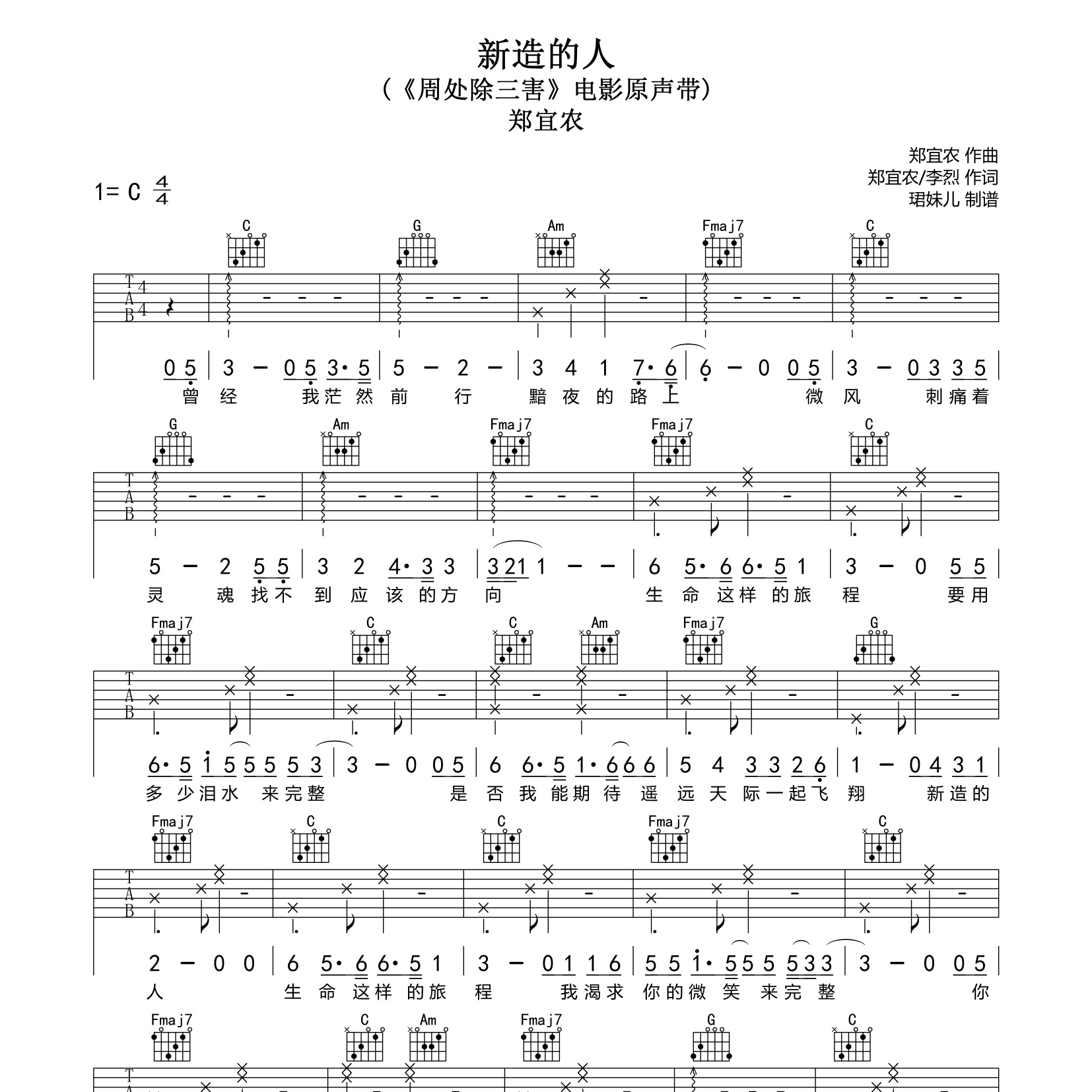 《新造的人吉他谱》C调_郑宜农_珺妹儿编配_独特编配超上头1