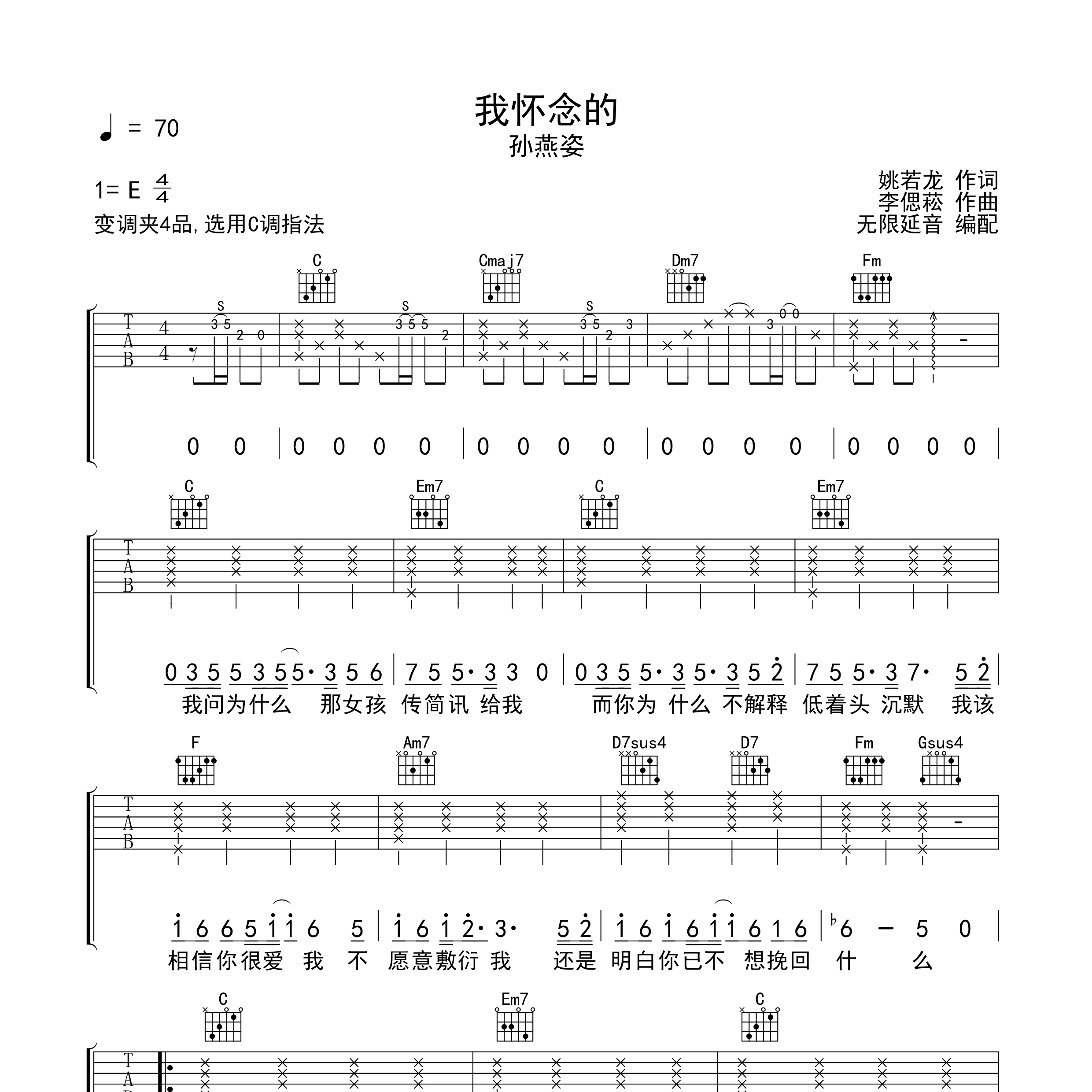 《我怀念的吉他谱》C调_孙燕姿_无限延音编配_旋律超级上头1
